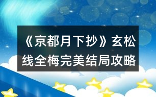 《京都月下抄》玄松線全梅完美結(jié)局攻略