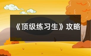 《頂級練習(xí)生》攻略