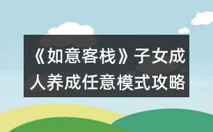 《如意客棧》子女成人養(yǎng)成任意模式攻略