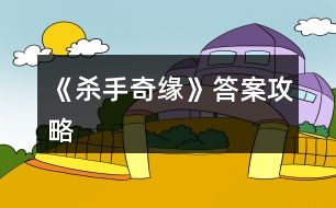 《殺手奇緣》答案攻略