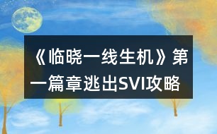 《臨曉一線生機(jī)》第一篇章逃出SVI攻略