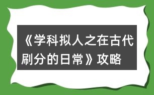 《學(xué)科擬人之在古代刷分的日?！饭ヂ?></p>										
													<h3>1、橙光游戲《學(xué)科擬人之在古代刷分的日?！饭ヂ?/h3><p>　　橙光游戲《學(xué)科擬人之在古代刷分的日常》攻略</p><p>　　章一『非關(guān)病酒』</p><p>　　1.跳過(初玩者可回憶)</p><p>　　2.提醒他改稱呼(蘇懷恩好感+10)</p><p>　　3.看他(蘇懷恩好感+15)</p><p>　　4.安慰他……(蘇懷恩好感+20)</p><p>　　5.答題:322343(各科大佬好感+5)【PS:時(shí)間緊急，只記選項(xiàng)順序，下同】</p><p>　　6.無影響</p><p>　　7.上前拉他袖子(蘇懷恩好感+10)</p><p>　　8.大概會(huì)吧(蘇懷恩好感+20)</p><p>　　9.章末小劇場(chǎng)選擇:隨意(初玩者建議觀看)</p><p>　　-------------------『非關(guān)病酒』完--------------------</p><p>　　章二『曾經(jīng)滄?！?/p><p>　　1.實(shí)話實(shí)說(文衣箏好感+10)</p><p>　　2.好感分歧【完美主義者可以存檔單獨(dú)刷了】</p><p>　　2-1.松開手(蘇懷恩好感+10，文衣箏好感-5)</p><p>　　2-2.不松開(蘇懷恩好感-5，文衣箏好感+10)</p><p>　　3.劇情分歧</p><p>　　3-1.文斗(文衣箏好感+10)</p><p>　　3-1-1.無影響</p><p>　　3-1-2.答案:131(文衣箏好感+15)</p><p>　　3-1-3.當(dāng)然有(文衣箏好感+10)</p><p>　　3-2武斗(蘇懷恩好感+10)</p><p>　　3-2-1.無影響</p><p>　　4.答題:321232(各科大佬好感+5)</p><p>　　5.劇情分歧</p><p>　　5-1.讓他們見識(shí)見識(shí)什么叫熱舞</p><p>　　5-1-1.看誰誰好感+5(五個(gè)人選)</p><p>　　5-2.裝腳疼</p><p>　　5-2-1.選誰誰好感+10(兩個(gè)人選)</p><p>　　6.劇情分歧</p><p>　　6-1.和文衣箏搭話(文衣箏好感+10)</p><p>　　6-1-1.看你表現(xiàn)(文衣箏好感+10)</p><p>　　6-2.出去走走</p><p>　　6-2-1.當(dāng)然是追啦(尹商絡(luò)好感+10)</p><p>　　6-2-2.虞世南墨寶:不差錢，買買買</p><p>　　6-2-3.喜歡什么樣的女子?(尹商絡(luò)好感+10)</p><p>　　6-2-4.好啊(文衣箏好感+10)</p><p>　　7.章末小劇場(chǎng)選擇:隨意(初玩者建議觀看)</p><p>　　-------------------『曾經(jīng)滄?！煌?-------------------</p><p>　　章三『咫尺長(zhǎng)門閉』</p><p>　　1.默認(rèn)(文衣箏好感+10)</p><p>　　2.答題:221343(各科大佬好感+5)</p><p>　　3.劇情分歧</p><p>　　3-1.文衣箏</p><p>　　3-1-1.做好自己，遵從本心(文衣箏好感+10)</p><p>　　3-1-2.專注于眼前的吻(文衣箏好感+20)【PS:默認(rèn)走多夫線，不喜可選“推開他”】</p><p>　　3-2.蘇懷恩</p><p>　　3-2-1.做好自己，遵從本心(蘇懷恩好感+10)</p><p>　　3-3.都不要</p><p>　　3-3-1.做好自己，遵從本心</p><p>　　3-3-2.劇情分歧</p><p>　　3-3-2-1.鄭玄(鄭玄好感+10)</p><p>　　3-3-2-2.尹商絡(luò)(尹商絡(luò)好感+10)</p><p>　　3-3-2-2-1.舔他(尹商絡(luò)好感+10)</p><p>　　3-3-2-2-2.后續(xù)劇情自動(dòng)(尹商絡(luò)好感+5)</p><p>　　3-3-2-3.史殷商(史殷商好感+10)【走歷史專線必選!!】</p><p>　　3-3-2-3-1.讓他進(jìn)來(史殷商好感+5)</p><p>　　3-3-2-3-2.愿意(史殷商好感+5)【走歷史專線必選!!觸發(fā)隱藏任務(wù)】</p><p>　　4.劇情分歧</p><p>　　4-1.觸發(fā)了隱藏任務(wù)</p><p>　　4-1-1.后續(xù)劇情自動(dòng)(史殷商好感+10)</p><p>　　4-1-2.寒山寺</p><p>　　4-1-3.拙政園</p><p>　　4-1-4.滄浪亭</p><p>　　4-1-5.桃花塢</p><p>　　4-1-6.很是失落(史殷商好感+5)</p><p>　　4-2.未觸發(fā)隱藏任務(wù)</p><p>　　4-2-1.哄誰誰好感+5</p><p>　　4-2-2.踩地圖:隨意，但建議最后去桃花塢(品嘗菜品建議最后吃肉)</p><p>　　5.假裝生氣(李扁舟好感+10)</p><p>　　6.明確回應(yīng)他(李扁舟好感+10)</p><p>　　7.章末小劇場(chǎng)選擇:隨意(初玩者建議觀看)</p><p>　　-------------------『咫尺長(zhǎng)門閉』完------------------ 1234下一頁</p><h3>2、橙光游戲《學(xué)科擬人之在古代刷分的日常》鄭玄攻略</h3><p>　　章一『肺淦髫病酒』</p><p>　　1.跳過(初玩者可回憶)</p><p>　　2.提醒他改稱呼(蘇懷恩好感+10)</p><p>　　3.看他(蘇懷恩好感+15)</p><p>　　4.安慰他……(蘇懷恩好感+20)</p><p>　　5.答題:322343(各科大佬好感+5)【PS:時(shí)間緊急，只記選項(xiàng)順序，下同】</p><p>　　6.無影響</p><p>　　7.上前拉他袖子(蘇懷恩好感+10)</p><p>　　8.大概會(huì)吧(蘇懷恩好感+20)</p><p>　　9.章末小劇場(chǎng)選擇:隨意(初玩者建議觀看)</p><p>　　-------------------『肺淦髫病酒』完--------------------</p><p>　　章二『曾經(jīng)滄?！?/p><p>　　1.實(shí)話實(shí)說(文衣箏好感+10)</p><p>　　2.好感分歧【完美主義者可以存檔單獨(dú)刷了】</p><p>　　2-1.松開手(蘇懷恩好感+10，文衣箏好感-5)</p><p>　　2-2.不松開(蘇懷恩好感-5，文衣箏好感+10)</p><p>　　3.劇情分歧</p><p>　　3-1.文斗(文衣箏好感+10)</p><p>　　3-1-1.無影響</p><p>　　3-1-2.答案:131(文衣箏好感+15)</p><p>　　3-1-3.當(dāng)然有(文衣箏好感+10)</p><p>　　3-2武斗(蘇懷恩好感+10)</p><p>　　3-2-1.無影響</p><p>　　4.答題:321232(各科大佬好感+5)</p><p>　　5.劇情分歧</p><p>　　5-1.讓他們見識(shí)見識(shí)什么叫熱舞</p><p>　　5-1-1.看誰誰好感+5(五個(gè)人選)</p><p>　　5-2.裝腳疼</p><p>　　5-2-1.選誰誰好感+10(兩個(gè)人選)</p><p>　　6.劇情分歧</p><p>　　6-1.和文衣箏搭話(文衣箏好感+10)</p><p>　　6-1-1.看你表現(xiàn)(文衣箏好感+10)</p><p>　　6-2.出去走走</p><p>　　6-2-1.當(dāng)然是追啦(尹商絡(luò)好感+10)</p><p>　　6-2-2.虞世南墨寶:不差錢，買買買</p><p>　　6-2-3.喜歡什么樣的女子?(尹商絡(luò)好感+10)</p><p>　　6-2-4.好啊(文衣箏好感+10)</p><p>　　7.章末小劇場(chǎng)選擇:隨意(初玩者建議觀看)</p><p>　　-------------------『曾經(jīng)滄?！煌?-------------------</p><p>　　章三『咫尺長(zhǎng)門閉』</p><p>　　1.默認(rèn)(文衣箏好感+10)</p><p>　　2.答題:221343(各科大佬好感+5)</p><p>　　3.劇情分歧</p><p>　　3-1.文衣箏</p><p>　　3-1-1.做好自己，遵從本心(文衣箏好感+10)</p><p>　　3-1-2.專注于眼前的吻(文衣箏好感+20)【PS:默認(rèn)走多夫線，不喜可選“推開他”】</p><p>　　3-2.蘇懷恩</p><p>　　3-2-1.做好自己，遵從本心(蘇懷恩好感+10)</p><p>　　3-3.都不要</p><p>　　3-3-1.做好自己，遵從本心</p><p>　　3-3-2.劇情分歧</p><p>　　3-3-2-1.鄭玄(鄭玄好感+10)</p><p>　　3-3-2-2.尹商絡(luò)(尹商絡(luò)好感+10)</p><p>　　3-3-2-2-1.舔他(尹商絡(luò)好感+10)</p><p>　　3-3-2-2-2.后續(xù)劇情自動(dòng)(尹商絡(luò)好感+5)</p><p>　　3-3-2-3.史殷商(史殷商好感+10)【走歷史專線必選!!】</p><p>　　3-3-2-3-1.讓他進(jìn)來(史殷商好感+5)</p><p>　　3-3-2-3-2.愿意(史殷商好感+5)【走歷史專線必選!!觸發(fā)隱藏任務(wù)】</p><p>　　4.劇情分歧</p><p>　　4-1.觸發(fā)了隱藏任務(wù)</p><p>　　4-1-1.后續(xù)劇情自動(dòng)(史殷商好感+10)</p><p>　　4-1-2.寒山寺</p><p>　　4-1-3.拙政園</p><p>　　4-1-4.滄浪亭</p><p>　　4-1-5.桃花塢</p><p>　　4-1-6.很是失落(史殷商好感+5)</p><p>　　4-2.未觸發(fā)隱藏任務(wù)</p><p>　　4-2-1.哄誰誰好感+5</p><p>　　4-2-2.踩地圖:隨意，但建議最后去桃花塢(品嘗菜品建議最后吃肉)</p><p>　　5.假裝生氣(李扁舟好感+10)</p><p>　　6.明確回應(yīng)他(李扁舟好感+10)</p><p>　　7.章末小劇場(chǎng)選擇:隨意(初玩者建議觀看)</p><p>　　-------------------『咫尺長(zhǎng)門閉』完------------------</p><p>　　章四『滿川風(fēng)雨』</p><p>　　1.劇情分歧【此處默認(rèn)主線，分線后續(xù)整理】</p><p>　　1-1.觸發(fā)隱藏任務(wù)</p><p>　　1-1-1.答題:343(史殷商好感+15)</p><p>　　1-1-2.喜歡(史殷商好感+10)</p><p>　　1-2.未觸發(fā)隱藏任務(wù):劇情分歧(開始分線)</p><p>　　1-2-1.蘇懷恩(進(jìn)入蘇線)</p><p>　　1-2-2.文衣箏(進(jìn)入文線)</p><p>　　1-2-3.李扁舟(繼續(xù)主線)</p><p>　　1-2-3-1.隱隱有些期待(李扁舟好感+10)</p><p>　　1-2-3-2.找線索</p><p>　　1-2-3-2-1.異族貴客</p><p>　　1-2-3-2-2.冷靜回應(yīng)(信任度+20)</p><p>　　1-2-3-2-3.假意逢迎(信任度+10)</p><p>　　1-2-3-2-4.為何太守要接待使臣(線索+2)</p><p>　　1-2-3-2-5.假裝不在意</p><p>　　1-2-3-2-6.另有所圖(線索+2)</p><p>　　1-2-3-2-7.冷靜下來(信任度+10)</p><p>　　1-2-3-3.立刻過去(李扁舟好感+10)</p><p>　　1-2-3-4.答應(yīng)收下(李扁舟好感+10)</p><p>　　2.伸手為他擋雨(史殷商好感+10)</p><p>　　3.讓他抱(史殷商好感+10)</p><p>　　4.吩咐下人準(zhǔn)備茶點(diǎn)(鄭玄好感+10)</p><p>　　5.伸手撫平他的眉(鄭玄好感+10)</p><p>　　6.可嫌了(鄭玄好感+10)</p><p>　　7.章末小劇場(chǎng)選擇:隨意(初玩者建議觀看)</p><p>　　-------------------『滿川風(fēng)雨』完------------------</p><p>　　章五『待月西廂』</p><p>　　1.好感分歧</p><p>　　1-1.箏哥哥會(huì)因此為難(文衣箏好感+10)</p><p>　　1-2.鄭家會(huì)作何反應(yīng)?(鄭玄好感+10)</p><p>　　2.劇情分歧(開始分線)</p><p>　　2-1.順?biāo)浦?進(jìn)入史線)</p><p>　　2-2.阻止她辭相(繼續(xù)主線)</p><p>　　3.劇情分歧</p><p>　　3-1.邀請(qǐng)鄭玄一起出宮</p><p>　　3-2.沒有多想，毫不遲疑地應(yīng)下了</p><p>　　3-2-1.美人都是高冷的，我忍(尹商絡(luò)好感+10)</p><p>　　3-2-2.不放棄，再想想辦法</p><p>　　3-2-3.好感分歧</p><p>　　3-2-3-1.堅(jiān)持繡鳳凰(尹商絡(luò)好感+10)</p><p>　　3-2-3-2.再看看別的好了(文衣箏好感+5)</p><p>　　4.章末小劇場(chǎng)選擇:隨意(初玩者建議觀看)</p><p>　　-------------------『待月西廂』完------------------</p><p>　　章六『霹靂弦驚』</p><p>　　1.劇情分歧</p><p>　　1-1.帶皇后(文衣箏好感+10)</p><p>　　1-2.帶淑妃(尹商絡(luò)好感+10)</p><p>　　1-2-1.不太舒服(尹商絡(luò)好感+10)</p><p>　　1-2-2.繼續(xù)維護(hù)尹商絡(luò)(尹商絡(luò)好感+20，百官忠誠(chéng)度下降)【emmm想掀桌】</p><p>　　2.劇情分歧【重要選項(xiàng)!!將決定主線中孩子的父親!!】【PS:多夫線隨心選】</p><p>　　選誰誰好感+20</p><p>　　3.調(diào)戲(李扁舟好感+10)【PS:前面選擇李扁舟會(huì)有專屬劇情哦】</p><p>　　4.劇情分歧(開始分線)</p><p>　　4-1.同他一起回去(進(jìn)入李線)【PS:想進(jìn)入李線前面需選李扁舟】</p><p>　　4-2.拒絕(繼續(xù)主線)</p><p>　　5.不提此事(尹商絡(luò)好感+10)</p><p>　　6.抵抗不從(尹商絡(luò)好感+20，大臣忠誠(chéng)度下降)【想掀桌.jpg】</p><p>　　【PS:前面選擇尹商絡(luò)會(huì)有專屬劇情哦】</p><p>　　7.微笑(蘇懷恩好感+10)【PS:前面選擇蘇懷恩會(huì)有專屬劇情哦】</p><p>　　8.劇情分歧(開始分線)</p><p>　　8-1.自己親自前往(進(jìn)入尹線)</p><p>　　8-2.派蘇懷恩去(繼續(xù)主線)</p><p>　　9.答題:334413(各科大佬好感+5)</p><p>　　【PS:前面選鄭玄會(huì)有專屬劇情哦】</p><p>　　10.劇情分歧(開始分線)</p><p>　　10-1.答應(yīng)他(進(jìn)入鄭線)</p><p>　　10-2.拒絕(繼續(xù)主線)</p><p>　　11.劇情分歧(開始分線)</p><p>　　11-1.乖乖順從(主線TE)(結(jié)局分歧)</p><p>　　11-1-1.所有男主好感總和≥600(主線TE1:高考狀元)</p><p>　　11-1-2.所有男主好感總和≥500但<600(主線TE2:嶄新人生)</p><p>　　11-1-3.所有男主好感總和<500(主線TE3:重蹈覆轍)</p><p>　　11-2.嘗試反抗(繼續(xù)主線)</p><p>　　12.章末小劇場(chǎng)選擇:隨意(初玩者建議觀看)</p><p>　　-------------------『霹靂弦驚』完------------------</p><p>　　分線『蘇懷恩分線』</p><p>　　1.周太守(蘇懷恩好感+5)</p><p>　　2.他根本不是吳一味(蘇懷恩好感+5)</p><p>　　3.是周太守的人(蘇懷恩好感+5)</p><p>　　4.結(jié)局分歧</p><p>　　4-1.顧不得那么多了，直接攤牌(蘇懷恩NE:糾纏不休)</p><p>　　4-2.試探一番，智取解藥</p><p>　　5.佯裝震怒，拍桌而起(蘇懷恩好感+5)【限時(shí)選項(xiàng)】</p><p>　　6.無影響</p><p>　　7.當(dāng)然是繼續(xù)哄著了(蘇懷恩好感+10)</p><p>　　8.無影響</p><p>　　9.無影響</p><p>　　(蘇懷恩HE:執(zhí)手天涯)</p><p>　　【PS:好感不足140達(dá)成蘇懷恩BE:遲到的覺悟】</p><p>　　-------------------『蘇懷恩分線』完------------------</p><p>　　分線『文衣箏分線』</p><p>　　1.值得注意</p><p>　　2.為什么這次演出突然換角?(線索+1)</p><p>　　3.伸手捂住文衣箏的眼(文衣箏好感+5)</p><p>　　4.結(jié)局分歧</p><p>　　4-1.現(xiàn)在就去</p><p>　　4-2.先憋著吧(文衣箏短BE:一念之差)</p><p>　　5.箏哥哥危險(xiǎn)，我得立刻回去(文衣箏好感+10)【限時(shí)選項(xiàng)】</p><p>　　6.等一下【限時(shí)選項(xiàng)，不過沒點(diǎn)似乎沒什么影響的樣子】</p><p>　　7.無影響【反正倆人都是活不了23333】</p><p>　　???????????????未完待續(xù)???????????????</p><p>　　-------------------『文衣箏分線』完------------------</p><p>　　分線『史殷商分線』</p><p>　　1.大膽回應(yīng)(史殷商好感+10)</p><p>　　???????????????未完待續(xù)???????????????</p><p>　　-------------------『史殷商分線』完------------------</p><p>　　分線『李扁舟分線』</p><p>　　1.后續(xù)劇情自動(dòng)(李扁舟好感+10)</p><p>　　2.堅(jiān)守選擇，趕他出門(李扁舟好感+10)</p><p>　　3.信心滿滿(李扁舟好感+5)</p><p>　　4.當(dāng)機(jī)立斷，立刻和他回去(李扁舟好感+5)</p><p>　　【PS:好感不足85達(dá)成李扁舟BE:獨(dú)闖天涯】</p><p>　　???????????????未完待續(xù)???????????????</p><p>　　-------------------『李扁舟分線』完------------------</p><p>　　分線『尹商絡(luò)分線』</p><p>　　1.感到驚訝(隱藏?cái)?shù)值增加)</p><p>　　2.提議讓他留在宮中(隱藏?cái)?shù)值增加)</p><p>　　3.掉頭向東走(隱藏?cái)?shù)值增加)</p><p>　　4.結(jié)局分歧</p><p>　　4-1.隱藏?cái)?shù)值不足達(dá)成尹商絡(luò)BE:沙漠枯骨</p><p>　　5.結(jié)局分歧</p><p>　　5-1.跟他走</p><p>　　5-2.留在這里(史殷商BE:沙漠枯骨)</p><p>　　6.使用儀器(???好感+10)【這里就不劇透了，不過應(yīng)該可以猜到】</p><p>　　7.跑【限時(shí)選項(xiàng)】</p><p>　　8.不要走(尹商絡(luò)好感+5)</p><p>　　9.開口安慰(尹商絡(luò)好感+10)</p><p>　　10.沒有什么比他更重要(尹商絡(luò)好感+10)</p><p>　　???????????????未完待續(xù)???????????????</p><p>　　-------------------『尹商絡(luò)分線』完------------------</p><p>　　分線『鄭玄分線』</p><p>　　1.結(jié)局分歧</p><p>　　1-1.留在這里【需鄭玄好感≥80】</p><p>　　1-1-1.無影響</p><p>　　1-2.決定回去(鄭玄NE:轉(zhuǎn)角重逢)</p><p>　　???????????????未完待續(xù)???????????????</p><p>　　-------------------『鄭玄分線』完------------------</p><h3>3、橙光游戲《學(xué)科擬人之在古代刷分的日?！粪嵭志€攻略</h3><p>　　橙光游戲《學(xué)科擬人之在古代刷分的日常》鄭玄分線攻略</p><p>　　1.結(jié)局分歧</p><p>　　1-1.留在這里【需鄭玄好感≥80】</p><p>　　1-1-1.無影響</p><p>　　1-2.決定回去(鄭玄NE:轉(zhuǎn)角重逢)</p><p>　　???????????????未完待續(xù)???????????????</p><h3>4、橙光游戲《學(xué)科擬人之在古代刷分的日常》第二章曾經(jīng)滄海攻略</h3><p>　　橙光游戲《學(xué)科擬人之在古代刷分的日?！返诙略?jīng)滄海攻略</p><p>　　1.實(shí)話實(shí)說(文衣箏好感+10)</p><p>　　2.好感分歧【完美主義者可以存檔單獨(dú)刷了】</p><p>　　2-1.松開手(蘇懷恩好感+10，文衣箏好感-5)</p><p>　　2-2.不松開(蘇懷恩好感-5，文衣箏好感+10)</p><p>　　3.劇情分歧</p><p>　　3-1.文斗(文衣箏好感+10)</p><p>　　3-1-1.無影響</p><p>　　3-1-2.答案:131(文衣箏好感+15)</p><p>　　3-1-3.當(dāng)然有(文衣箏好感+10)</p><p>　　3-2武斗(蘇懷恩好感+10)</p><p>　　3-2-1.無影響</p><p>　　4.答題:321232(各科大佬好感+5)</p><p>　　5.劇情分歧</p><p>　　5-1.讓他們見識(shí)見識(shí)什么叫熱舞</p><p>　　5-1-1.看誰誰好感+5(五個(gè)人選)</p><p>　　5-2.裝腳疼</p><p>　　5-2-1.選誰誰好感+10(兩個(gè)人選)</p><p>　　6.劇情分歧</p><p>　　6-1.和文衣箏搭話(文衣箏好感+10)</p><p>　　6-1-1.看你表現(xiàn)(文衣箏好感+10)</p><p>　　6-2.出去走走</p><p>　　6-2-1.當(dāng)然是追啦(尹商絡(luò)好感+10)</p><p>　　6-2-2.虞世南墨寶:不差錢，買買買</p><p>　　6-2-3.喜歡什么樣的女子?(尹商絡(luò)好感+10)</p><p>　　6-2-4.好啊(文衣箏好感+10)</p><p>　　7.章末小劇場(chǎng)選擇:隨意(初玩者建議觀看)</p><h3>5、橙光游戲《學(xué)科擬人之在古代刷分的日常》李扁舟分線攻略</h3><p>　　橙光游戲《學(xué)科擬人之在古代刷分的日?！防畋庵鄯志€攻略</p><p>　　1.后續(xù)劇情自動(dòng)(李扁舟好感+10)</p><p>　　2.堅(jiān)守選擇，趕他出門(李扁舟好感+10)</p><p>　　3.信心滿滿(李扁舟好感+5)</p><p>　　4.當(dāng)機(jī)立斷，立刻和他回去(李扁舟好感+5)</p><p>　　【PS:好感不足85達(dá)成李扁舟BE:獨(dú)闖天涯】</p><p>　　???????????????未完待續(xù)???????????????</p><h3>6、橙光游戲《學(xué)科擬人之在古代刷分的日?！诽K懷恩分線攻略</h3><p>　　橙光游戲《學(xué)科擬人之在古代刷分的日?！诽K懷恩分線攻略</p><p>　　1.周太守(蘇懷恩好感+5)</p><p>　　2.他根本不是吳一味(蘇懷恩好感+5)</p><p>　　3.是周太守的人(蘇懷恩好感+5)</p><p>　　4.結(jié)局分歧</p><p>　　4-1.顧不得那么多了，直接攤牌(蘇懷恩NE:糾纏不休)</p><p>　　4-2.試探一番，智取解藥</p><p>　　5.佯裝震怒，拍桌而起(蘇懷恩好感+5)【限時(shí)選項(xiàng)】</p><p>　　6.無影響</p><p>　　7.當(dāng)然是繼續(xù)哄著了(蘇懷恩好感+10)</p><p>　　8.無影響</p><p>　　9.無影響</p><p>　　(蘇懷恩HE:執(zhí)手天涯)</p><p>　　【PS:好感不足140達(dá)成蘇懷恩BE:遲到的覺悟】</p><h3>7、橙光游戲《學(xué)科擬人之在古代刷分的日?！肥芬笊谭志€攻略</h3><p>　　橙光游戲《學(xué)科擬人之在古代刷分的日?！肥芬笊谭志€攻略</p><p>　　1.大膽回應(yīng)(史殷商好感+10)</p><p>　　???????????????未完待續(xù)???????????????</p><h3>8、橙光游戲《學(xué)科擬人之在古代刷分的日?！肺囊鹿~分線攻略</h3><p>　　橙光游戲《學(xué)科擬人之在古代刷分的日?！肺囊鹿~分線攻略</p><p>　　1.值得注意</p><p>　　2.為什么這次演出突然換角?(線索+1)</p><p>　　3.伸手捂住文衣箏的眼(文衣箏好感+5)</p><p>　　4.結(jié)局分歧</p><p>　　4-1.現(xiàn)在就去</p><p>　　4-2.先憋著吧(文衣箏短BE:一念之差)</p><p>　　5.箏哥哥危險(xiǎn)，我得立刻回去(文衣箏好感+10)【限時(shí)選項(xiàng)】</p><p>　　6.等一下【限時(shí)選項(xiàng)，不過沒點(diǎn)似乎沒什么影響的樣子】</p><p>　　7.無影響【反正倆人都是活不了23333】</p><p>　　???????????????未完待續(xù)???????????????</p><h3>9、橙光游戲《學(xué)科擬人之在古代刷分的日常》尹商絡(luò)分線攻略</h3><p>　　橙光游戲《學(xué)科擬人之在古代刷分的日?！芬探j(luò)分線攻略</p><p>　　1.感到驚訝(隱藏?cái)?shù)值增加)</p><p>　　2.提議讓他留在宮中(隱藏?cái)?shù)值增加)</p><p>　　3.掉頭向東走(隱藏?cái)?shù)值增加)</p><p>　　4.結(jié)局分歧</p><p>　　4-1.隱藏?cái)?shù)值不足達(dá)成尹商絡(luò)BE:沙漠枯骨</p><p>　　5.結(jié)局分歧</p><p>　　5-1.跟他走</p><p>　　5-2.留在這里(史殷商BE:沙漠枯骨)</p><p>　　6.使用儀器(???好感+10)【這里就不劇透了，不過應(yīng)該可以猜到】</p><p>　　7.跑【限時(shí)選項(xiàng)】</p><p>　　8.不要走(尹商絡(luò)好感+5)</p><p>　　9.開口安慰(尹商絡(luò)好感+10)</p><p>　　10.沒有什么比他更重要(尹商絡(luò)好感+10)</p><p>　　???????????????未完待續(xù)???????????????</p><h3>10、橙光游戲《學(xué)科擬人之在古代刷分的日?！返诹屡Z弦驚攻略</h3><p>　　橙光游戲《學(xué)科擬人之在古代刷分的日?！返诹屡Z弦驚攻略</p><p>　　1.劇情分歧</p><p>　　1-1.帶皇后(文衣箏好感+10)</p><p>　　1-2.帶淑妃(尹商絡(luò)好感+10)</p><p>　　1-2-1.不太舒服(尹商絡(luò)好感+10)</p><p>　　1-2-2.繼續(xù)維護(hù)尹商絡(luò)(尹商絡(luò)好感+20，百官忠誠(chéng)度下降)【emmm想掀桌】</p><p>　　2.劇情分歧【重要選項(xiàng)!!將決定主線中孩子的父親!!】【PS:多夫線隨心選】</p><p>　　選誰誰好感+20</p><p>　　3.調(diào)戲(李扁舟好感+10)【PS:前面選擇李扁舟會(huì)有專屬劇情哦】</p><p>　　4.劇情分歧(開始分線)</p><p>　　4-1.同他一起回去(進(jìn)入李線)【PS:想進(jìn)入李線前面需選李扁舟】</p><p>　　4-2.拒絕(繼續(xù)主線)</p><p>　　5.不提此事(尹商絡(luò)好感+10)</p><p>　　6.抵抗不從(尹商絡(luò)好感+20，大臣忠誠(chéng)度下降)【想掀桌.jpg】</p><p>　　【PS:前面選擇尹商絡(luò)會(huì)有專屬劇情哦】</p><p>　　7.微笑(蘇懷恩好感+10)【PS:前面選擇蘇懷恩會(huì)有專屬劇情哦】</p><p>　　8.劇情分歧(開始分線)</p><p>　　8-1.自己親自前往(進(jìn)入尹線)</p><p>　　8-2.派蘇懷恩去(繼續(xù)主線)</p><p>　　9.答題:334413(各科大佬好感+5)</p><p>　　【PS:前面選鄭玄會(huì)有專屬劇情哦】</p><p>　　10.劇情分歧(開始分線)</p><p>　　10-1.答應(yīng)他(進(jìn)入鄭線)</p><p>　　10-2.拒絕(繼續(xù)主線)</p><p>　　11.劇情分歧(開始分線)</p><p>　　11-1.乖乖順從(主線TE)(結(jié)局分歧)</p><p>　　11-1-1.所有男主好感總和≥600(主線TE1:高考狀元)</p><p>　　11-1-2.所有男主好感總和≥500但<600(主線TE2:嶄新人生)</p><p>　　11-1-3.所有男主好感總和<500(主線TE3:重蹈覆轍)</p><p>　　11-2.嘗試反抗(繼續(xù)主線)</p><p>　　12.章末小劇場(chǎng)選擇:隨意(初玩者建議觀看)</p><h3>11、橙光游戲《學(xué)科擬人之在古代刷分的日?！返谝徽路顷P(guān)病酒攻略</h3><p>　　橙光游戲《學(xué)科擬人之在古代刷分的日?！返谝徽路顷P(guān)病酒攻略</p><p>　　1.跳過(初玩者可回憶)</p><p>　　2.提醒他改稱呼(蘇懷恩好感+10)</p><p>　　3.看他(蘇懷恩好感+15)</p><p>　　4.安慰他……(蘇懷恩好感+20)</p><p>　　5.答題:322343(各科大佬好感+5)【PS:時(shí)間緊急，只記選項(xiàng)順序，下同】</p><p>　　6.無影響</p><p>　　7.上前拉他袖子(蘇懷恩好感+10)</p><p>　　8.大概會(huì)吧(蘇懷恩好感+20)</p><p>　　9.章末小劇場(chǎng)選擇:隨意(初玩者建議觀看)</p><h3>12、橙光游戲《學(xué)科擬人之在古代刷分的日?！返谌洛氤唛L(zhǎng)門閉攻略</h3><p>　　橙光游戲《學(xué)科擬人之在古代刷分的日?！返谌洛氤唛L(zhǎng)門閉攻略</p><p>　　1.默認(rèn)(文衣箏好感+10)</p><p>　　2.答題:221343(各科大佬好感+5)</p><p>　　3.劇情分歧</p><p>　　3-1.文衣箏</p><p>　　3-1-1.做好自己，遵從本心(文衣箏好感+10)</p><p>　　3-1-2.專注于眼前的吻(文衣箏好感+20)【PS:默認(rèn)走多夫線，不喜可選“推開他”】</p><p>　　3-2.蘇懷恩</p><p>　　3-2-1.做好自己，遵從本心(蘇懷恩好感+10)</p><p>　　3-3.都不要</p><p>　　3-3-1.做好自己，遵從本心</p><p>　　3-3-2.劇情分歧</p><p>　　3-3-2-1.鄭玄(鄭玄好感+10)</p><p>　　3-3-2-2.尹商絡(luò)(尹商絡(luò)好感+10)</p><p>　　3-3-2-2-1.舔他(尹商絡(luò)好感+10)</p><p>　　3-3-2-2-2.后續(xù)劇情自動(dòng)(尹商絡(luò)好感+5)</p><p>　　3-3-2-3.史殷商(史殷商好感+10)【走歷史專線必選!!】</p><p>　　3-3-2-3-1.讓他進(jìn)來(史殷商好感+5)</p><p>　　3-3-2-3-2.愿意(史殷商好感+5)【走歷史專線必選!!觸發(fā)隱藏任務(wù)】</p><p>　　4.劇情分歧</p><p>　　4-1.觸發(fā)了隱藏任務(wù)</p><p>　　4-1-1.后續(xù)劇情自動(dòng)(史殷商好感+10)</p><p>　　4-1-2.寒山寺</p><p>　　4-1-3.拙政園</p><p>　　4-1-4.滄浪亭</p><p>　　4-1-5.桃花塢</p><p>　　4-1-6.很是失落(史殷商好感+5)</p><p>　　4-2.未觸發(fā)隱藏任務(wù)</p><p>　　4-2-1.哄誰誰好感+5</p><p>　　4-2-2.踩地圖:隨意，但建議最后去桃花塢(品嘗菜品建議最后吃肉)</p><p>　　5.假裝生氣(李扁舟好感+10)</p><p>　　6.明確回應(yīng)他(李扁舟好感+10)</p><p>　　7.章末小劇場(chǎng)選擇:隨意(初玩者建議觀看)</p><h3>13、橙光游戲《學(xué)科擬人之在古代刷分的日?！返谒恼聺M川風(fēng)雨攻略</h3><p>　　橙光游戲《學(xué)科擬人之在古代刷分的日常》第四章滿川風(fēng)雨攻略</p><p>　　1.劇情分歧【此處默認(rèn)主線，分線后續(xù)整理】</p><p>　　1-1.觸發(fā)隱藏任務(wù)</p><p>　　1-1-1.答題:343(史殷商好感+15)</p><p>　　1-1-2.喜歡(史殷商好感+10)</p><p>　　1-2.未觸發(fā)隱藏任務(wù):劇情分歧(開始分線)</p><p>　　1-2-1.蘇懷恩(進(jìn)入蘇線)</p><p>　　1-2-2.文衣箏(進(jìn)入文線)</p><p>　　1-2-3.李扁舟(繼續(xù)主線)</p><p>　　1-2-3-1.隱隱有些期待(李扁舟好感+10)</p><p>　　1-2-3-2.找線索</p><p>　　1-2-3-2-1.異族貴客</p><p>　　1-2-3-2-2.冷靜回應(yīng)(信任度+20)</p><p>　　1-2-3-2-3.假意逢迎(信任度+10)</p><p>　　1-2-3-2-4.為何太守要接待使臣(線索+2)</p><p>　　1-2-3-2-5.假裝不在意</p><p>　　1-2-3-2-6.另有所圖(線索+2)</p><p>　　1-2-3-2-7.冷靜下來(信任度+10)</p><p>　　1-2-3-3.立刻過去(李扁舟好感+10)</p><p>　　1-2-3-4.答應(yīng)收下(李扁舟好感+10)</p><p>　　2.伸手為他擋雨(史殷商好感+10)</p><p>　　3.讓他抱(史殷商好感+10)</p><p>　　4.吩咐下人準(zhǔn)備茶點(diǎn)(鄭玄好感+10)</p><p>　　5.伸手撫平他的眉(鄭玄好感+10)</p><p>　　6.可嫌了(鄭玄好感+10)</p><p>　　7.章末小劇場(chǎng)選擇:隨意(初玩者建議觀看)</p><h3>14、橙光游戲《學(xué)科擬人之在古代刷分的日?！返谖逭麓挛鲙ヂ?/h3><p>　　橙光游戲《學(xué)科擬人之在古代刷分的日?！返谖逭麓挛鲙ヂ?/p><p>　　1.好感分歧</p><p>　　1-1.箏哥哥會(huì)因此為難(文衣箏好感+10)</p><p>　　1-2.鄭家會(huì)作何反應(yīng)?(鄭玄好感+10)</p><p>　　2.劇情分歧(開始分線)</p><p>　　2-1.順?biāo)浦?進(jìn)入史線)</p><p>　　2-2.阻止她辭相(繼續(xù)主線)</p><p>　　3.劇情分歧</p><p>　　3-1.邀請(qǐng)鄭玄一起出宮</p><p>　　3-2.沒有多想，毫不遲疑地應(yīng)下了</p><p>　　3-2-1.美人都是高冷的，我忍(尹商絡(luò)好感+10)</p><p>　　3-2-2.不放棄，再想想辦法</p><p>　　3-2-3.好感分歧</p><p>　　3-2-3-1.堅(jiān)持繡鳳凰(尹商絡(luò)好感+10)</p><p>　　3-2-3-2.再看看別的好了(文衣箏好感+5)</p><p>　　4.章末小劇場(chǎng)選擇:隨意(初玩者建議觀看)</p><h3>15、橙光游戲《學(xué)科擬人之學(xué)而優(yōu)則游》攻略</h3><p>　　橙光游戲《學(xué)科擬人之學(xué)而優(yōu)則游》攻略</p><p>　　然后開刷任務(wù)要求：劍法5次，內(nèi)功2次，中途你會(huì)完成武墨遲隱藏任務(wù)【門下弟子】，然后在上午或下午去桃源山→西邊大道，完成武墨遲隱藏任務(wù)【后山偷師】</p><p>　　至此武墨遲隱藏任務(wù)全部完成，好感度為10</p><p>　　之后去佛寺上香4次，佛性=26，再誦經(jīng)4次后【佛性≥30才能通過入門第一關(guān)考驗(yàn)】，上午去佛寺就會(huì)遇見溫遇小哥哥|  ???ω??)???請(qǐng)一定愉快的與他打招呼叭～完成【香囊之贈(zèng)】隱藏任務(wù)</p><p>　　在客棧中學(xué)習(xí)醫(yī)毒→本草綱目【兩次】</p><p>　　前往桃源山→東邊小路→去，觸發(fā)盛淮安【藥田初始】隱藏任務(wù)</p><p>　　接下來的日子里，需要刷好感的同學(xué)可以在上午前往練武場(chǎng)或佛寺，上午或下午前往桃源山→東邊小路【另：盛淮安好感度≥26會(huì)在養(yǎng)成結(jié)束排隊(duì)時(shí)觸發(fā)隱藏劇情，有需要的同學(xué)請(qǐng)按照去桃源山→東邊小路→藥圃→與淮安交談→為何會(huì)來桃溪派→心疼，或者與淮安交談→你的貓，進(jìn)行刷好感，這兩條路徑好感度上升最大，一次+6】</p><p>　　在沒有好感可刷的時(shí)候，記得在客?？炭嘧x書【資治通鑒】加智慧，智慧≥20也是通過入門第一關(guān)的必備條件</p><p>　　完成養(yǎng)成自選獎(jiǎng)勵(lì)：</p><p>　　屬性值：智慧魅力容貌各+10【智慧不夠可以在這里得到補(bǔ)充】</p><p>　　好感值：三男主各+5</p><p>　　武力值：劍法輕功內(nèi)功各+20【個(gè)人覺得這個(gè)屬性蠻好的后面可能有用】</p><p>　　入門關(guān)卡第一關(guān)</p><p>　　是否指點(diǎn)棠音→是【佛性+2】</p><p>　　回到房間→再練練劍吧【劍法+5】</p><p>　　入門關(guān)卡第二關(guān)</p><p>　　主動(dòng)詢問→提出異議→過去</p><p>　　【目前更新至入門關(guān)卡第二關(guān)，未完待續(xù)(??????)??】</p><h3>16、橙光游戲《[學(xué)科擬人]走近科學(xué)》攻略</h3><p>　　各個(gè)結(jié)局達(dá)成條件</p><p>　　政治：BE1【發(fā)生在第四幕】：好感度小于10。拒絕政治的吃飯邀請(qǐng)</p><p>　　OE1【發(fā)生在第四幕，有CG】：好感度小于27大于20.拒絕政治的吃飯邀請(qǐng)</p><p>　　【達(dá)成完美結(jié)局必需條件】彩蛋【發(fā)生在第四幕，有CG】：好感大于等于27。拒絕政治的吃飯邀請(qǐng)</p><p>　　歷史：BE1【發(fā)生在第四幕】：好感小于20，走小路</p><p>　　語文：BE1【發(fā)生在第五幕】：第一種觸發(fā)方式：選擇去找語文并且好奇地去看他在干嘛【無論何種好感都會(huì)觸發(fā)該結(jié)局】</p><p>　　第二種：選擇不去找語文，等他來。此時(shí)好感小于15則觸發(fā)該結(jié)局。</p><h3>17、橙光游戲《論古代庶子日?！返貓D攻略</h3><p>　　橙光游戲《論古代庶子日常》出府大地圖按鈕觸發(fā)事件</p><p>　　北街：有【牙行】【青樓】【店鋪】【掮客家】【首飾店】</p><p>　　西街：有【家】【當(dāng)鋪】【內(nèi)考】【靖安王府】【林家大院】</p><p>　　東街：有【集市】【出游未編輯】【拜訪未編輯】</p><p>　　錢莊：嗯就是兌換錢幣的地方</p><p>　　郊外：【山洞】【寺廟】【農(nóng)莊】</p><p>　　金地主家：以后土地可以在這里買賣，和金地主打好關(guān)系，可以獲得人物金滿滿。這里還沒更新。</p><p>　　北街小地圖：</p><p>　　牙行：這里是買賣人口聘請(qǐng)員工的地方。</p><p>　　青樓：當(dāng)你有了青樓就可以進(jìn)入了。開青樓條件：1000兩，老鴇一個(gè)，青樓女子一個(gè)。</p><p>　　店鋪：開設(shè)了店鋪后可以來這里賣貨物。</p><p>　　掮客家：現(xiàn)在可以買田地，以后要挪到金地主家，然后開設(shè)店鋪，開設(shè)青樓。買賣房屋。</p><p>　　首飾店：購買一些特殊物品。前期用不到，不過可以觸發(fā)林蓮惠和林碧瑩的劇情。</p><p>　　西街小地圖：</p><p>　　家：有了自己的房子后可以選擇搬進(jìn)去住。</p><p>　　當(dāng)鋪：出售一些物品。</p><p>　　內(nèi)考：每三年第十二月的第一次可以進(jìn)入考試。要求：文官：智慧、才學(xué)、各大于50點(diǎn)，聲望大于90點(diǎn)。題的答案是隨機(jī)的。答對(duì)7題就可以做官了，可是后面并沒有更新。武官：武功。騎射各大于50點(diǎn)，聲望大于90點(diǎn)。此線路未更新。</p><p>　　靖安王府：這是進(jìn)入家后的地圖，現(xiàn)在沒更新。</p><p>　　林家大院：林老爺【貸款】、林蓮惠、林碧瑩的獲得處，需要在首飾店觸發(fā)劇情。</p><p>　　東街小地圖：</p><p>　　集市：減少罪惡的地方?？梢杂|發(fā)劇情獲得王瓊思。</p><p>　　出游：未編輯以后會(huì)出出京城以外的地方的地圖。</p><p>　　拜訪：可以拜訪七哥，等人物。還未更新。</p><p>　　郊外地圖：</p><p>　　山洞：獲得屬性和壽命的地方。還可以獲得人物好感度，和丫鬟小廝。</p><p>　　寺廟：獲得屬性的地方，有些地方?jīng)]有更新，這個(gè)地方，會(huì)有人物獲得。</p><p>　　農(nóng)莊：一個(gè)可以收獲田地的地方，除了林地是每年的12月份收獲，其他都是每年6月和12月收獲。</p><h3>18、《古代開掛日常》第一階段養(yǎng)成攻略</h3><p>　　只寫觸發(fā)劇情點(diǎn)，因?yàn)轲B(yǎng)成比較簡(jiǎn)單不寫了</p><p>　　逍遙王府：(楚瑜央)1.找云和聊天 2.王府正廳隨機(jī)觸發(fā)</p><p>　　醫(yī)館：(蘋香)1.第一次進(jìn)醫(yī)館 2.翻閱醫(yī)書隨機(jī)觸發(fā)</p><p>　　滄州大營(yíng)：隨機(jī)觸發(fā)徐夫人信件(沒啥用)</p><p>　　孟府：(水瑛)隨便逛逛兩次會(huì)觸發(fā)爬床劇情</p><p>　　書院：(沈繼)1.第一次進(jìn)書院 2.書院隨機(jī)觸發(fā)沖冠一怒劇情</p><p>　　(江舒柔)兩次慈幼院，然后去五谷村</p><p>　　(秦暖)城門口</p><p>　　(梁煙沐)湖畔</p><p>　　(絮影)好感大于25自動(dòng)觸發(fā)幽藍(lán)蝶蠱劇情</p><h3>19、《我在古代搞相親》賺錢攻略</h3>								<p>《我在古代搞相親》目前有如下幾種賺錢途徑：</p><p>1.吉祥酒樓跑堂。</p><p>2.做任務(wù)（菜單版，菜單-任務(wù)，達(dá)成目標(biāo)獲得獎(jiǎng)勵(lì)。）</p><p>3.做任務(wù)（傭兵版，觀海閣內(nèi)接取任務(wù)，再去樹林完成。）</p><p>4.牽紅線（市集尋找客人，然后在“紅娘館-營(yíng)業(yè)”中牽線，</p><p>可以注意一下客戶的性格家世是否匹配，舉個(gè)</p><p>栗子，懦弱性格對(duì)溫柔性格滿意度偏高，但霸道</p><p>性格就會(huì)對(duì)懦弱性格不太滿意。</p><p>5.有晉升途徑類：醫(yī)術(shù)≥100可以坐診，廚藝≥100可以當(dāng)廚師等。</p>																									<h3>20、橙光游戲《論古代庶子日常》部分妹子攻略</h3><p>　　橙光游戲《論古代庶子日?！凡糠置米庸ヂ?/p><p>　　1.先嗦一下你們經(jīng)常問的林碧瑩</p><p>　　2.首先你們需要先獲得她的姐姐林蓮惠</p><p>　　3.然后進(jìn)入首飾鋪超過十次以后，擁有林蓮惠的情況會(huì)觸發(fā)后續(xù)劇情</p><p>　　4.然后你需要送她10顆珍珠提高她的懷孕幾率</p><p>　　5.然后把她約出去在晚上打野炮</p><p>　　6.然后你就會(huì)觸發(fā)他未婚先孕的劇情</p><p>　　7.然后再去找她就能把她娶回家了(切記不要超過時(shí)間不然就會(huì)死掉)</p><h3>21、橙光游戲《hp霍格沃茲的日常》攻略</h3><p>　　今天小編為大家?guī)沓裙庥螒騢p霍格沃茲的日常攻略：</p><p>　　截止725的蛋殼和哈利線攻略在此</p><p>　　德拉科線：</p><p>　　在外面等(智商+1)——和德拉科一起去采購(德拉科好感+1)——魁地奇區(qū)(德拉科好感+1)——左邊的書(智商+1)——買——貓頭鷹——雕鸮——逛一會(huì)——可以分辨(智商+1，雙子好感各+1)——不叫(德拉科好感+1)——要(德拉科好感+1)——隨他去(蛇院屬性+1)——等回去再收拾你(蛇院屬性+1)——讓德拉科走快點(diǎn)(德拉科好感+1)——回回想父親講過的大腦封閉術(shù)(蛇院屬性+1)——.....(德拉科好感+1)——聽下去(蛇院屬性+1)——您要他的帽子是為何呢(蛇院屬性+1)——全力跑過去(智商+1)——稍微比一般人好看(德拉科好感+1)——問德拉科是怎么記住的(德拉科好感+1)——我走丟了(德拉科好感+1)——哈哈哈真蠢!(蛇院屬性+1)——熱氣咒(魔杖運(yùn)用+1)——在大樓梯間和畫像說話——獨(dú)自去交際廳(蛇院屬性+1)——左邊那本——去吧(德拉科好感+1)——詛咒(學(xué)院貢獻(xiàn)+1)——用過(智商+1)——讓德拉科陪同(德拉科好感+1)——那就這么決定了(德拉科好感+1)——有什么好處嗎?(蛇院屬性+1)——建立友誼的橋梁(獅院親和+1)——追上德拉科(德拉科好感+1)——Piggywiggy(智商+1)——加入策劃(蛇院屬性+1，雙子好感各+1)——看向德拉科——不管了上吧!(德拉科好感+1)——擔(dān)心德拉科(德拉科好感+1)——跟上德拉科(德拉科好感+1)——德拉科的雕鸮(德拉科好感+1)——德拉科、高爾和克拉布(德拉科好感+1)——回交際廳休息——不去(德拉科好感+1)——旁觀(蛇院屬性+1)——隨便他去(蛇院屬性+1)——那德拉科呢?(德拉科好感+1)——還是要回去(蛇院屬性+1)——叫德拉科去上課(德拉科好感+1)——沒什么事情——吉法德.艾伯特(智商+1)——就在這里休息——閉著——實(shí)話實(shí)說(德拉科好感+1)——幫(德拉科好感+1)——舉手(學(xué)院貢獻(xiàn)+5)——找德拉科(德拉科好感+1)——直走(教授好感+1)——女廁所——斯萊特林長(zhǎng)桌(德拉科好感+1)——調(diào)侃德拉科(德拉科好感+1)——壓低身體——身體前傾——平視前方——后曲——握住掃帚的前端——進(jìn)去(教授好感+1)——坐下——Wingardium Leviosa!(魔杖運(yùn)用+1)——和德拉科一起——你想多了(德拉科好感+1)——你怎么知道我認(rèn)識(shí)他?(德拉科好感+1)——怎么能饒了他?!(德拉科好感+1)——跟隨斯萊特林學(xué)生——哈利和羅恩——Wingardium Leviosa!——跟他回去——復(fù)習(xí)——找德拉科陪同——Aguamenti——去復(fù)習(xí)——我這個(gè)弱渣不看不行——第三章——長(zhǎng)得跟人類相似——疣比比巫婆多——只會(huì)基礎(chǔ)魔法——吃小孩——女妖每只腳上可能只有四根腳趾——死背——狼人行為——英國(guó)魔法部、1637年——滿月時(shí)將自己鎖起來的方式來避免傷害他人——最終失敗，無人簽署——狼人在魔法界種被視為很大的恥辱——和德拉科一組(德拉科好感+1)——閉嘴——?jiǎng)e瞎比比了還是快開始吧(蛇院屬性+5)——揮動(dòng)魔杖——將坩堝從火上端開——順時(shí)針攪拌5下——相信你的實(shí)力——調(diào)侃——和德拉科坐一起(德拉科好感+1)——?jiǎng)e開玩笑了......——說沒事——去德拉科身邊(德拉科好感+1)——瞎逛(德拉科好感+1，教授好感+3)——去安慰德拉科——要不要我陪你去醫(yī)療翼?(德拉科好感+1)——回頭走掉(蛇院屬性+1)——認(rèn)識(shí)德拉科.馬爾福(德拉科好感+1)——看機(jī)會(huì)溜(蛇院屬性+1)</p><p>　　蛋殼好感35，蛇院屬性19，智商7，魔杖運(yùn)用2，學(xué)院貢獻(xiàn)6</p><p>　　哈利線：</p><p>　　在外面等(智商+1)——關(guān)于魁地奇的書目區(qū)(德拉科好感+1)——左邊那本是《標(biāo)準(zhǔn)咒語初級(jí)》(智商+1)——買寵物——貓頭鷹——雪鸮——去車廂外找他或者交給檢票員都可以(哈利好感+1)——逛一會(huì)——可以分辨(智商+1，雙子各好感+1)——叫他們(哈利好感+1，羅恩好感+1)——揍他一拳(獅院親和+1)——不管我必須出場(chǎng)(獅院親和+1，馬糞好感-1，羅恩好感+1)——追上哈利和羅恩(哈利好感+1，羅恩好感+1，獅院親和+1)——坦白糖不見了(雙子好感各+1)——沖他笑笑(哈利好感+1)——為膀胱著想(獅院親和+1)——樂意效勞(獅院親和+1)——全力跑過去(智商+1)——稍微比一般人好看(哈利好感+2)——沒什么好說的(獅院親和+1)——和弗雷德與喬治打招呼(雙子好感+2，若是此處智商小于三則只+1)——擔(dān)心羅恩的情況(獅院親和+1)——你的腦袋還好吧(羅恩好感+1)——熱氣咒(魔杖運(yùn)用+1)——在大樓梯間和畫像說話——帶他去交際廳(獅院親和+1)——左邊那本(羅恩好感延后+1)——我暗戀鄧布利多也不會(huì)暗戀你們(雙子好感各+1)——詛咒(學(xué)院貢獻(xiàn)+1)——用過(智商+1)——自己去——跟著他去看貓頭鷹(哈利好感+1)——什么寶貝?(雙子好感各+1)——建立友誼的橋梁(獅院親和+1)——堅(jiān)持要打牌(哈利好感+1，羅恩好感+1)——Piggywiggy(智商+1)——加入策劃(蛇院親和+1，雙子好感各+1)——伸手(獅院親和+1)——哈利(哈利好感+1)——哈利和三個(gè)韋斯萊——擔(dān)心哈利和羅恩(哈利好感+1，羅恩好感+1)——擊退咒(馬糞好感-1)——去找韋斯萊雙胞胎——其實(shí)我也想?yún)⒓印岆p子吃蛤蟆去吧(哈利好感+1，雙子好感各-1)——拉哈利的手(哈利好感+1)——獨(dú)自走過去(哈利好感+1，羅恩好感+1)——哈利和羅恩——哈利和羅恩(哈利好感+1，羅恩好感+1)——準(zhǔn)備一下去喝茶——好像沒有什么理由要來(哈利好感+1，雙子好感各+1)——施咒(獅院親和+1)——問德拉科要(獅院親和+1)——哈利為什么被帶走了(哈利好感+1)——那就這樣吧(獅院親和+1)——幫哈利和羅恩說話(哈利好感+1)——沒什么事情——吉法德.艾伯特(智商+1)——舉手(學(xué)院貢獻(xiàn)+5)——直走(斯內(nèi)普好感+1)——女廁所——格蘭芬多長(zhǎng)桌(哈利好感+1)——為哈利喝彩(哈利好感+1)——壓低身體——身體前傾——平視前方——后曲——握住掃帚的前端——進(jìn)去(斯內(nèi)普好感+1)——坐下——Wingardium Leviosa(魔杖運(yùn)用+1)——跟上去看看——去中庭看裝飾——走向哈利和羅恩(哈利好感+1，羅恩好感+1)——跟隨斯萊特林學(xué)生——哈利和羅恩——wingardium Levisa!——解釋(哈利好感+1)——聽他繼續(xù)說下去(哈利好感+1)——出去浪——沒人的走廊——跟他一起去(哈利好感+1)——也許是這樣(哈利好感+1)——要作弊的話選第三章——長(zhǎng)得跟人類相似——疣比比巫婆多——只會(huì)基礎(chǔ)魔法——吃小孩——女妖每只腳上可能只有四根腳趾——死背——狼人行為準(zhǔn)則——英國(guó)魔法部、1637年——滿月時(shí)將自己鎖起來的方式來避免傷害他人——最終失敗，無人簽署——狼人在魔法界種被視為很大的恥辱——和哈利一組(哈利好感+1，德拉科好感-1)——閉嘴——如果我是格蘭芬多就好了(格蘭芬多親和+5，斯萊特林屬性-5)——揮動(dòng)魔杖——將坩堝從火上端開——順時(shí)針攪拌5下——我會(huì)看著你的(哈利好感+1)——和格蘭芬多基友團(tuán)一起(+教授)(哈利好感+1，羅恩好感+1)——哈利(哈利好感+1)——幫斯內(nèi)普說話(斯內(nèi)普好感+5)——那是.....——才不是那樣呢(哈利好感+1)——用過的刀片(羅恩好感+3)——《瘋麻瓜馬丁.米格歷險(xiǎn)記》(哈利好感+3)——你應(yīng)該和納威道歉(獅院親和+2)——圖書館——一個(gè)魁地奇球隊(duì)(哈利好感+1，羅恩好感+1)——去祝福哈利他們——找哈利有事——把手放在他的肩上(哈利好感+1)——出面制止(獅院親和+1，蛇院親和-5)——認(rèn)識(shí)哈利.波特(哈利好感+1)——先聽聽看(師院親和+1)——這不太好吧......</p><p>　　截止2016.07.25，哈利最大好感度35，獅院親和度22</p><h3>22、橙光游戲《我在古代搞建設(shè)》攻略</h3><p>　　給大家寫個(gè)小攻略(前面部分)。</p><p>　　開頭選老師、閱讀，加15學(xué)識(shí)。第一月先用sl大法去河邊刷肥皂，然后去酒樓打一次工，剩下的時(shí)間一直吃飯。第二月去酒樓拿蒸餾酒，在賣掉皮蛋，繼續(xù)吃飯，健?緣?5就行了。然后去刷學(xué)識(shí)。第三月去三次書店，兩次買書一次刷活字印刷。這是學(xué)識(shí)有35。然后接下來的時(shí)間一直去學(xué)院直到學(xué)識(shí)九十并刷到香水，剩下時(shí)間去把健康刷到60(吃飯)，然后一直打工。沒有研究的夜晚就睡覺。結(jié)束后數(shù)值差不多金錢>2500，學(xué)識(shí)≥90，健康≥60，你就想選哪條線就選那條線。</p><h3>23、橙光游戲《【HP】霍格沃茨的日?！饭ヂ?/h3><p>　　截止725的蛋殼和哈利線攻略在此</p><p>　　德拉科線：</p><p>　　在外面等(智商+1)——和德拉科一起去采購(德拉科好感+1)——魁地奇區(qū)(德拉科好感+1)——左邊的書(智商+1)——買——貓頭鷹——雕鸮——逛一會(huì)——可以分辨(智商+1，雙子好感各+1)——不叫(德拉科好感+1)——要(德拉科好感+1)——隨他去(蛇院屬性+1)——等回去再收拾你(蛇院屬性+1)——讓德拉科走快點(diǎn)(德拉科好感+1)——回回想父親講過的大腦封閉術(shù)(蛇院屬性+1)——.....(德拉科好感+1)——聽下去(蛇院屬性+1)——您要他的帽子是為何呢(蛇院屬性+1)——全力跑過去(智商+1)——稍微比一般人好看(德拉科好感+1)——問德拉科是怎么記住的(德拉科好感+1)——我走丟了(德拉科好感+1)——哈哈哈真蠢!(蛇院屬性+1)——熱氣咒(魔杖運(yùn)用+1)——在大樓梯間和畫像說話——獨(dú)自去交際廳(蛇院屬性+1)——左邊那本——去吧(德拉科好感+1)——詛咒(學(xué)院貢獻(xiàn)+1)——用過(智商+1)——讓德拉科陪同(德拉科好感+1)——那就這么決定了(德拉科好感+1)——有什么好處嗎?(蛇院屬性+1)——建立友誼的橋梁(獅院親和+1)——追上德拉科(德拉科好感+1)——Piggywiggy(智商+1)——加入策劃(蛇院屬性+1，雙子好感各+1)——看向德拉科——不管了上吧!(德拉科好感+1)——擔(dān)心德拉科(德拉科好感+1)——跟上德拉科(德拉科好感+1)——德拉科的雕鸮(德拉科好感+1)——德拉科、高爾和克拉布(德拉科好感+1)——回交際廳休息——不去(德拉科好感+1)——旁觀(蛇院屬性+1)——隨便他去(蛇院屬性+1)——那德拉科呢?(德拉科好感+1)——還是要回去(蛇院屬性+1)——叫德拉科去上課(德拉科好感+1)——沒什么事情——吉法德.艾伯特(智商+1)——就在這里休息——閉著——實(shí)話實(shí)說(德拉科好感+1)——幫(德拉科好感+1)——舉手(學(xué)院貢獻(xiàn)+5)——找德拉科(德拉科好感+1)——直走(教授好感+1)——女廁所——斯萊特林長(zhǎng)桌(德拉科好感+1)——調(diào)侃德拉科(德拉科好感+1)——壓低身體——身體前傾——平視前方——后曲——握住掃帚的前端——進(jìn)去(教授好感+1)——坐下——Wingardium Leviosa!(魔杖運(yùn)用+1)——和德拉科一起——你想多了(德拉科好感+1)——你怎么知道我認(rèn)識(shí)他?(德拉科好感+1)——怎么能饒了他?!(德拉科好感+1)——跟隨斯萊特林學(xué)生——哈利和羅恩——Wingardium Leviosa!——跟他回去——復(fù)習(xí)——找德拉科陪同——Aguamenti——去復(fù)習(xí)——我這個(gè)弱渣不看不行——第三章——長(zhǎng)得跟人類相似——疣比比巫婆多——只會(huì)基礎(chǔ)魔法——吃小孩——女妖每只腳上可能只有四根腳趾——死背——狼人行為——英國(guó)魔法部、1637年——滿月時(shí)將自己鎖起來的方式來避免傷害他人——最終失敗，無人簽署——狼人在魔法界種被視為很大的恥辱——和德拉科一組(德拉科好感+1)——閉嘴——?jiǎng)e瞎比比了還是快開始吧(蛇院屬性+5)——揮動(dòng)魔杖——將坩堝從火上端開——順時(shí)針攪拌5下——相信你的實(shí)力——調(diào)侃——和德拉科坐一起(德拉科好感+1)——?jiǎng)e開玩笑了......——說沒事——去德拉科身邊(德拉科好感+1)——瞎逛(德拉科好感+1，教授好感+3)——去安慰德拉科——要不要我陪你去醫(yī)療翼?(德拉科好感+1)——回頭走掉(蛇院屬性+1)——認(rèn)識(shí)德拉科.馬爾福(德拉科好感+1)——看機(jī)會(huì)溜(蛇院屬性+1)</p><p>　　蛋殼好感35，蛇院屬性19，智商7，魔杖運(yùn)用2，學(xué)院貢獻(xiàn)6</p><p>　　哈利線：</p><p>　　在外面等(智商+1)——關(guān)于魁地奇的書目區(qū)(德拉科好感+1)——左邊那本是《標(biāo)準(zhǔn)咒語初級(jí)》(智商+1)——買寵物——貓頭鷹——雪鸮——去車廂外找他或者交給檢票員都可以(哈利好感+1)——逛一會(huì)——可以分辨(智商+1，雙子各好感+1)——叫他們(哈利好感+1，羅恩好感+1)——揍他一拳(獅院親和+1)——不管我必須出場(chǎng)(獅院親和+1，馬糞好感-1，羅恩好感+1)——追上哈利和羅恩(哈利好感+1，羅恩好感+1，獅院親和+1)——坦白糖不見了(雙子好感各+1)——沖他笑笑(哈利好感+1)——為膀胱著想(獅院親和+1)——樂意效勞(獅院親和+1)——全力跑過去(智商+1)——稍微比一般人好看(哈利好感+2)——沒什么好說的(獅院親和+1)——和弗雷德與喬治打招呼(雙子好感+2，若是此處智商小于三則只+1)——擔(dān)心羅恩的情況(獅院親和+1)——你的腦袋還好吧(羅恩好感+1)——熱氣咒(魔杖運(yùn)用+1)——在大樓梯間和畫像說話——帶他去交際廳(獅院親和+1)——左邊那本(羅恩好感延后+1)——我暗戀鄧布利多也不會(huì)暗戀你們(雙子好感各+1)——詛咒(學(xué)院貢獻(xiàn)+1)——用過(智商+1)——自己去——跟著他去看貓頭鷹(哈利好感+1)——什么寶貝?(雙子好感各+1)——建立友誼的橋梁(獅院親和+1)——堅(jiān)持要打牌(哈利好感+1，羅恩好感+1)——Piggywiggy(智商+1)——加入策劃(蛇院親和+1，雙子好感各+1)——伸手(獅院親和+1)——哈利(哈利好感+1)——哈利和三個(gè)韋斯萊——擔(dān)心哈利和羅恩(哈利好感+1，羅恩好感+1)——擊退咒(馬糞好感-1)——去找韋斯萊雙胞胎——其實(shí)我也想?yún)⒓印岆p子吃蛤蟆去吧(哈利好感+1，雙子好感各-1)——拉哈利的手(哈利好感+1)——獨(dú)自走過去(哈利好感+1，羅恩好感+1)——哈利和羅恩——哈利和羅恩(哈利好感+1，羅恩好感+1)——準(zhǔn)備一下去喝茶——好像沒有什么理由要來(哈利好感+1，雙子好感各+1)——施咒(獅院親和+1)——問德拉科要(獅院親和+1)——哈利為什么被帶走了(哈利好感+1)——那就這樣吧(獅院親和+1)——幫哈利和羅恩說話(哈利好感+1)——沒什么事情——吉法德.艾伯特(智商+1)——舉手(學(xué)院貢獻(xiàn)+5)——直走(斯內(nèi)普好感+1)——女廁所——格蘭芬多長(zhǎng)桌(哈利好感+1)——為哈利喝彩(哈利好感+1)——壓低身體——身體前傾——平視前方——后曲——握住掃帚的前端——進(jìn)去(斯內(nèi)普好感+1)——坐下——Wingardium Leviosa(魔杖運(yùn)用+1)——跟上去看看——去中庭看裝飾——走向哈利和羅恩(哈利好感+1，羅恩好感+1)——跟隨斯萊特林學(xué)生——哈利和羅恩——wingardium Levisa!——解釋(哈利好感+1)——聽他繼續(xù)說下去(哈利好感+1)——出去浪——沒人的走廊——跟他一起去(哈利好感+1)——也許是這樣(哈利好感+1)——要作弊的話選第三章——長(zhǎng)得跟人類相似——疣比比巫婆多——只會(huì)基礎(chǔ)魔法——吃小孩——女妖每只腳上可能只有四根腳趾——死背——狼人行為準(zhǔn)則——英國(guó)魔法部、1637年——滿月時(shí)將自己鎖起來的方式來避免傷害他人——最終失敗，無人簽署——狼人在魔法界種被視為很大的恥辱——和哈利一組(哈利好感+1，德拉科好感-1)——閉嘴——如果我是格蘭芬多就好了(格蘭芬多親和+5，斯萊特林屬性-5)——揮動(dòng)魔杖——將坩堝從火上端開——順時(shí)針攪拌5下——我會(huì)看著你的(哈利好感+1)——和格蘭芬多基友團(tuán)一起(+教授)(哈利好感+1，羅恩好感+1)——哈利(哈利好感+1)——幫斯內(nèi)普說話(斯內(nèi)普好感+5)——那是.....——才不是那樣呢(哈利好感+1)——用過的刀片(羅恩好感+3)——《瘋麻瓜馬丁.米格歷險(xiǎn)記》(哈利好感+3)——你應(yīng)該和納威道歉(獅院親和+2)——圖書館——一個(gè)魁地奇球隊(duì)(哈利好感+1，羅恩好感+1)——去祝福哈利他們——找哈利有事——把手放在他的肩上(哈利好感+1)——出面制止(獅院親和+1，蛇院親和-5)——認(rèn)識(shí)哈利.波特(哈利好感+1)——先聽聽看(師院親和+1)——這不太好吧......</p><p>　　截止2016.07.25，哈利最大好感度35，獅院親和度22</p><p>　　刷不出來你打我:(</p><h3>24、橙光游戲《非正常人類的日?！窂臅r(shí)TE攻略</h3><p>　　橙光游戲非正常人類的日常攻略;橙光游戲非正常人類的日常從時(shí)TE攻略;</p><p>　　我……</p><p>　　那我就不看你</p><p>　　悄悄用余光看一眼</p><p>　　丸子我?guī)湍愠?這個(gè)選項(xiàng)可以隨便)</p><p>　　死不認(rèn)輸</p><p>　　研究室</p><p>　　花園(這個(gè)也隨意，選哪個(gè)都一樣)</p><p>　　要</p><p>　　佯裝離開</p><p>　　不回去了</p><p>　　毛絨玩具</p><p>　　馬克杯(其實(shí)也可以隨意)</p><p>　　研究室</p><p>　　我來</p><p>　　留下</p><h3>25、橙光游戲《非正常人類的日常》卓音TE攻略</h3><p>　　橙光游戲非正常人類的日常攻略;橙光游戲非正常人類的日常卓音TE攻略;</p><p>　　鑒于大家都說玩不出卓音的TE，我就來這里放一下攻略吧……</p><p>　　喂喂喂，真的想玩TE嗎?明明是HE更加美滿一點(diǎn)……</p><p>　　好的讓我來講講……</p><p>　　進(jìn)入卓音個(gè)人線的方法如下：</p><p>　　星期一或星期二碰到他，得到好感度，然后在周三或者周四再次碰面，大概就能進(jìn)入個(gè)人線了……</p><p>　　隨后的選項(xiàng)有些是加好感的，有些是加蠢度的……</p><p>　　太蠢會(huì)便當(dāng)，好感足夠但是太蠢的話……就進(jìn)入TE，不蠢但是好感不夠的話……也會(huì)領(lǐng)便當(dāng)……</p><p>　　鑒于選項(xiàng)設(shè)置都挺白癡的，我感覺可能HE更容易打出……反而是TE……有些難</p><p>　　這里給一點(diǎn)提示吧……</p><p>　　幾個(gè)就算是蠢了也不會(huì)直接便當(dāng)?shù)倪x項(xiàng)：</p><p>　　星期一李默在【游戲廳】【花園】選花園會(huì)犯蠢</p><p>　　QQ昵稱/號(hào)碼 選昵稱會(huì)犯蠢</p><p>　　相信卓音會(huì)犯蠢</p><p>　　還有啥來著……</p><p>　　算了……今天天氣好晴朗，大家加油吧……</p><h3>26、橙光游戲《來自古代的你》攻略</h3><p>　　以下是小編為大家?guī)淼某裙庥螒騺碜怨糯哪愎ヂ苑窒恚?/p><p>　　1、隨意選</p><p>　　2、拿出貼身的玉佩作證(適應(yīng)度+1)</p><p>　　3、看起來挺好吃的(適應(yīng)度+1)</p><p>　　4、先看看他打算做什么(適應(yīng)度+1)</p><p>　　5、中間那個(gè)綠色糕點(diǎn)(適應(yīng)度+1)----最右邊那杯橘子汁(適應(yīng)度+1)</p><p>　　6、改口說自己認(rèn)錯(cuò)人了(趙承軒好感+1)</p><p>　　(選擇另一個(gè)選項(xiàng)無變化)</p><p>　　7、我怎么還你錢(趙承軒好感+1)</p><p>　　(選擇另一個(gè)選項(xiàng)無變化)</p><p>　　8、按自己喜好穿衣(宋煜好感+1)</p><p>　　(選擇另一個(gè)選項(xiàng)無變化)</p><p>　　9、左邊那個(gè)外賣姑娘------公交或出租車都行</p><p>　　10、選泡面(宋煜好感+1)</p><p>　　11、我可以試著學(xué)(適應(yīng)度+1)</p><p>　　12、</p><p>　　我不想一直拖累你(宋煜好感+1)</p><p>　　我想天天看見趙承軒(趙承軒好感+1)</p><p>　　13、古漢語----古裝造型----歷史顧問</p><p>　　14、(隨意選，建議去咖啡館)</p><p>　　15、自己在路上解決(適應(yīng)度+1)</p><p>　　16、(按