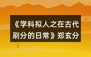 《學(xué)科擬人之在古代刷分的日?！粪嵭志€攻略