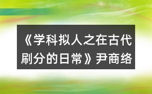 《學科擬人之在古代刷分的日常》尹商絡(luò)分線攻略