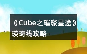 《Cube之璀璨星途》瑛琦線攻略