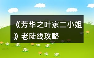 《芳華之葉家二小姐》老陸線攻略