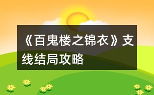 《百鬼樓之錦衣》支線結(jié)局攻略