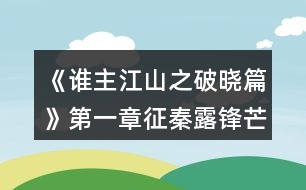 《誰(shuí)主江山之破曉篇》第一章征秦露鋒芒攻略