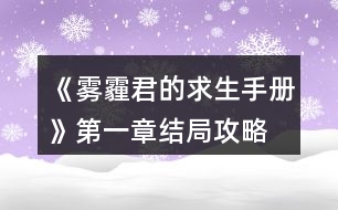 《霧霾君的求生手冊(cè)》第一章結(jié)局攻略