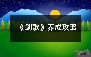 《劍歌》養(yǎng)成攻略