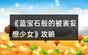 《藍寶石般的被害妄想少女》攻略