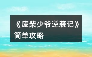 《廢柴少爺逆襲記》簡單攻略