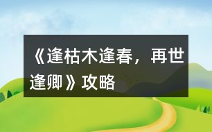 《逢：枯木逢春，再世逢卿》攻略