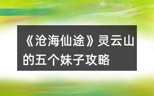 《滄海仙途》靈云山的五個(gè)妹子攻略