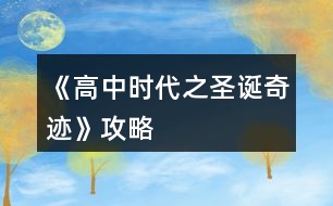 《高中時代之圣誕奇跡》攻略