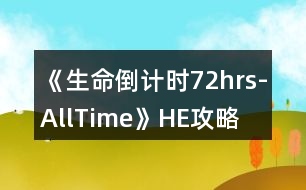 《生命倒計時72hrs-AllTime》HE攻略