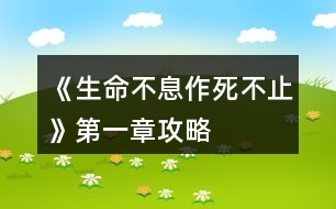 《生命不息作死不止》第一章攻略