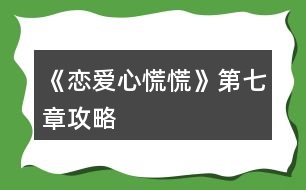 《戀愛(ài)心慌慌》第七章攻略