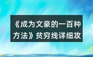 《成為文豪的一百種方法》貧窮線詳細(xì)攻略