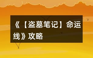 《【盜墓筆記】命運線》攻略