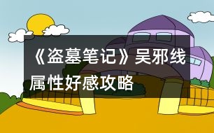 《盜墓筆記》吳邪線屬性、好感攻略