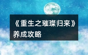 《重生之璀璨歸來(lái)》養(yǎng)成攻略