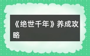 《絕世千年》養(yǎng)成攻略