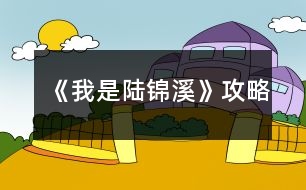 《我是陸錦溪》攻略