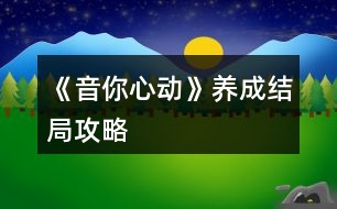 《音你心動》養(yǎng)成結局攻略