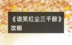 《語(yǔ)笑紅塵三千醉》攻略