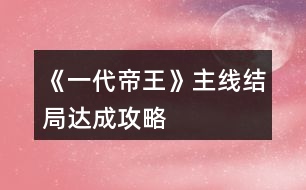 《一代帝王》主線結(jié)局達(dá)成攻略