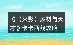 《【火影】廢材與天才》卡卡西線攻略