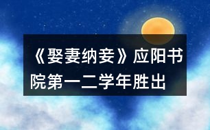 《娶妻納妾》應(yīng)陽書院第一、二學(xué)年勝出要求攻略