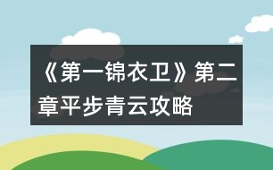 《第一錦衣衛(wèi)》第二章平步青云攻略