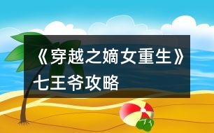 《穿越之嫡女重生》七王爺攻略