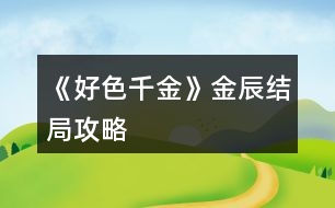 《好色千金》金辰結(jié)局攻略