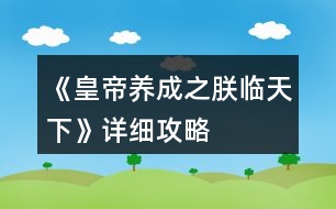 《皇帝養(yǎng)成之朕臨天下》詳細(xì)攻略