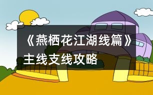 《燕棲花江湖線篇》主線、支線攻略