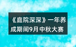 《庭院深深》一年養(yǎng)成期間9月中秋大賽金錢(qián)獎(jiǎng)勵(lì)攻略