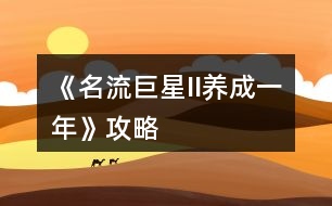 《名流巨星II（養(yǎng)成一年）》攻略