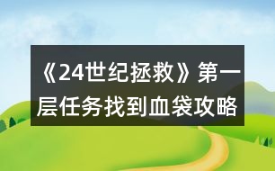 《24世紀(jì)拯救》第一層任務(wù)找到血袋攻略