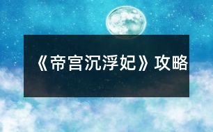 《帝宮沉?。哄饭ヂ?></p>										
													<h3>1、橙光游戲《帝宮沉?。哄饭ヂ?/h3><p>　　橙光游戲帝宮沉?。哄趺赐?橙光游戲帝宮沉浮：妃攻略</p><p>　　逃跑～要～帶下去～勸娘親～找慕湮～回府～接受～抗爭～請～隨便～不問～答應～上前～接受～問～粉色～推脫～推脫～無視～告知打算～解圍～去看看～跟上去～現(xiàn)在～不幫～自己～出去～辯駁～太后說的有理～隨便～草坪～看看～去～姝美人～別的辦法～救～探望～辯解～隨便～答應～不需要真相～隨便～保身～謝恩典～好好的～側房～隨便～隨便～留下來～陪著～跳～隨便～放棄～地鋪～敬斟帝茶，選陪錯～騎馬，選抱緊聿</p><p>　　接下來就不會死了</p><p>　　自從玩了花瑟的《穿越之柔傾天下》，就沒遇到過這么好玩的游戲了?？伞兜蹖m沉浮·妃》卻讓我深受其吸引。</p><p>　　首先，女主的性格是我喜歡的，堅強倔強卻不固執(zhí)。她可以為了納蘭王府的安危而為聿承擔本不屬于自己的責任——保護西藺姝，她為聿跳崖，如此決絕，雖是比較常見的情節(jié)，但卻給我深深的震撼，不得不為她的氣節(jié)所折服，此后女主的種種都讓我覺得她是一個至情至性的奇女子。</p><p>　　然后男女主之間的情感路線也是一亮點。橙光游戲好多男女主都是才見一兩面就莫名其妙喜歡上了，讓人感覺到整個游戲很突兀。而帝宮的男女主的感情卻是在日常生活中逐漸加深直至深情相許，有一個感人肺腑的凄美過程，這樣的感情毋庸置疑給人感覺是</p><p>　　自然的，也是更加能讓玩家接受的。</p><p>　　尋一方平靜，執(zhí)一人白首</p><p>　　最后是整個故事都帶有濃濃的神秘感，其間為后文發(fā)展</p><p>　　作者設了很多的懸念，后面一一用回憶的場景解開之前一個個謎題。我印象最深的是夕顏的母親伊瀅與三國先皇、納蘭敬德之間的情感糾葛，這一段塵封多年的歷史以納蘭敬德的籌謀算計為引如畫卷般漸漸清晰，包括夕顏的真實身份也由此揭開。</p><p>　　非常喜歡作者這個游戲，整個游戲劇情非常龐大且埋藏著很多隱秘的劇情，不僅僅把女主說清楚，還讓玩家通體了解整個故事。平常都比較喜歡玩立繪漂亮的游戲，而且喜歡漂亮的CG。但是作者的游戲人物立繪相對舊些，也幾乎沒有CG，但是我覺得作者結局精彩的劇情完全可以讓我把CG忽略掉也不覺得遺憾。</p><p>　　女主在宮里的生活從無到有，描述得很真實，各位癡情的楠竹也讓人滿滿心疼和憐惜(好像憐惜用在楠竹身上也不太對)，我個人感覺對女主最好的是蒼，而女主對得最好的無疑是聿了(畢竟聿是戲份最高的嘛)，我最喜歡是蒼，但是蒼的結局真是讓我整個人都不好了。為啥米女主只有在失憶后才和蒼一起，蒼那么好，女主不能只是因為蒼而和他一起么，總覺得缺失了什么。聿的結局就非常好，大團圓結局，但是好像沒有南的結局，如果沒有，希望作者考慮添一個唄。</p><h3>2、橙光游戲《女權：垂簾聽政》攻略</h3><p>　　每次晨省先給哪個太后請安就好感+1;妃嬪請安時和誰說話就好感+1。</p><p>　　(以下無特殊標注均為好感+1)</p><p>　　這是選秀前的部分</p><p>　　劇情選項：</p><p>　　母后皇太后：去→習慣;太后疼惜陛下/國事為重;去</p><p>　　圣母皇太后：(自動)</p><p>　　皇上：分憂是福分;讓芷汀送夜宵;太后疼惜陛下/什么也不說;比起皇上不算什么</p><p>　　華貴妃：此時正好;見春曉→向著貴妃</p><p>　　卞玉梅：見春曉→向著婉嬪(貴妃-1);去→讓她早休息</p><p>　　自由行動時：</p><p>　　皇上：去乾清宮</p><p>　　李公公：去乾清宮→給好處→銀兩;去乾清宮→要說好話</p><p>　　華貴妃：去景仁宮;去御花園→出來走走→心直口快</p><p>　　卞玉梅：去長春宮</p><p>　　選秀部分：</p><p>　　菊香：先給圣母請安，路上遇到后讓美景幫她;</p><p>　　皇上：先給母后請安→不急于一時;</p><p>　　母后皇太后：先給母后請安→皇上放心;劉映波賜花/冊封選侍/官女子;紀安露冊封選侍</p><p>　　圣母皇太后：柳凝之冊封常在</p><p>　　選秀之后：</p><p>　　母后皇太后：給→讓母后下旨</p><p>　　圣母皇太后：先給圣母請安→為母后分憂;小公主真是可愛</p><p>　　皇上：得天庇佑</p><p>　　卞玉梅：眉清目秀</p><p>　　柳凝之：先給圣母請安→凝之乖巧懂事</p><p>　　方傲芙：先給母后請安→路遙知馬力/深得本宮之心;給→自己下旨</p><p>　　自由行動：</p><p>　　華貴妃：去景仁宮</p><p>　　柳凝之：去御花園→賞風景;去咸福宮→貴妃心直口快</p><p>　　顧爾嵐：去竹林(無顯示好感);去鐘粹宮→邀請同游/找人說話→侍寢→自求多福/為顧將軍著想</p><p>　　方傲芙：去湖中小亭→一起賞湖;呆在坤寧宮→見→收下</p><p>　　中秋前反饋：好感度達一定程度時</p><p>　　方傲芙：(呆在坤寧宮)呈上月餅模子</p><p>　　柳凝之：(需派人去問)告知圣母喜歡百果月餅</p><p>　　劉映波：(需派人去問)兩個盒子讓你選擇，牡丹對應圣母，鳳凰對應母后</p><p>　　紀安露：(妃嬪請安時)選擇和她說話，得知母后喜歡五仁月餅</p><p>　　中秋做禮物：先給母后準備→親手做的月餅→有模子或加了技藝可做出漂亮月餅</p><p>　　母后皇太后：五仁(最多+2)</p><p>　　圣母皇太后：百果(最多+3)</p><p>　　中秋宴留下：和誰說話就好感+1;和太師說話是加貴妃好感;和王爺說話無顯示好感。</p><p>　　中秋宴出去：</p><p>　　母后皇太后：去慈寧宮</p><p>　　圣母皇太后：去壽康宮</p><p>　　顧爾嵐：去竹林→邀到坤寧宮→本宮自會相助</p><p>　　永安二年 冬 昏定</p><p>　　皇帝：去圣母處→是</p><p>　　永安三年</p><p>　　第一晚</p><p>　　柳凝之：不撤/撤方以外→出去→御花園→倒是有趣</p><p>　　第二晚</p><p>　　李公公：乾清宮→給好</p><p>　　賞荷：</p><p>　　母后皇太后：不要</p><p>　　方傲芙：一起;左→要</p><p>　　柳凝之：要;右→</p><p>　　自由行動：去嬪妃宮中，除顧、紀、劉以外，找對應人物可加好感</p><p>　　圣母皇太后：去御花園</p><p>　　皇帝：去乾清宮</p><p>　　顧爾嵐：去竹林</p><p>　　第三晚：</p><p>　　李公公：乾清宮→給好處</p><h3>3、橙光游戲《啟靈：此去經(jīng)年》攻略</h3><p>　　麒麟偷襲時請務必快速選擇防御(反正也就這一個選項23333);判斷咒印時選擇“有蹊蹺”;徐清涵問起時一定要選擇告訴她;詢問詳細經(jīng)過時選擇講道理;推斷時選擇“舊識”;在眠佛池時最好選擇原地不動，如果選擇了別的，那就防御，不要盲目攻擊引起對方更重的怨氣。</p><p>　　這樣選擇下來智謀剛好是110，不會進入死亡結局。至于其他屬性和人物羈絆，還是看各位自己的傾向了XD</p><h3>4、橙光游戲《絕望游戲：零》攻略</h3><p>　　再發(fā)遍吧，看著很多人貌似沒看到???@x@</p><p>　　我的存檔沒有從第一個選項開始因為被后面劇情覆蓋了。</p><p>　　我給大家的攻略是從最開始遇到福伯和悠悠那里開始的：</p><p>　　她認識小柔 案件和她有關</p><p>　　(這兩個隨便算一個，不影響后面的)</p><p>　　救榮格 不理會</p><p>　　(這個同上，不過選擇救的話可以加榮格好感，推薦選擇救)</p><p>　　攔下田老師 不攔田老師</p><p>　　(同上，不過如果選不攔的話，在這個劇情和氛圍下可以看到一個讓人害怕和奇怪的一句話：阿海微笑的站在門口，不知道站了多久。這句話在選擇攔里面也有，但是是在貓打壞杯子發(fā)出很大的響聲后，阿海自己按門鈴并說自己是阿海后，出現(xiàn)的，兩種不同的選項，同一句話給人的感覺是不一樣的，一個是在門外不知道站了多久，門的隔音不好，他聽進去了田老師說的多少話呢?一個是按了門鈴并且自報家門后出來的話，給人的懷疑感一下子就減小了很多。所以如果是有強迫癥或者希望邏輯性強一點的，可以選擇不攔)</p><p>　　阿海是好人 阿海不是好人</p><p>　　(這個也是隨意選，不影響后面，希望劇情邏輯性強的就選不是好人)</p><p>　　阻止 不阻止</p><p>　　(關鍵性選項，一定要選阻止，不然在悠悠走后田老師就會死。)</p><p>　　跟上 不跟上</p><p>　　(關鍵性選項，一定要選不跟上，不然阿?；貋砗筇锢蠋熞馈?</p><p>　　讓田老師跟 不讓田老師跟</p><p>　　(關鍵性選項，一定要選讓田老師跟，不然阿?；貋砗筇锢蠋熞馈?</p><p>　　可信 不可信</p><p>　　(這個隨意選，不影響。)</p><p>　　出去看看 留在室內</p><p>　　(這個同上，無影響。)</p><p>　　阻止 不阻止</p><p>　　(關鍵性選項，一定要選阻止，不然之后田老師會死。)</p><p>　　恭喜成功過關</p><p>　　過關后還有一次選擇，如下：</p><p>　　小柔會原諒你 可惜已經(jīng)太遲了</p><p>　　(我個人的話更偏向于選擇第一個，因為感覺第一個田老師得到了真正的救贖一樣，不管是從語言的描述又或是劇情區(qū)別，當然選哪個都一樣。)</p><h3>5、橙光游戲《女權：垂簾聽政》攻略皇上及增加好感度</h3><p>　　寫在前面的話：</p><p>　　攻略皇上，重點不在好感度，而在于觸發(fā)一些劇情</p><p>　　【一年秋的時候婉婕妤會懷女，害死她的孩子】</p><p>　　關于攻略皇上的具體劇情有：</p><p>　　1.皇上問皇后累不累</p><p>　　1.中秋晚在養(yǎng)心殿</p><p>　　3.撤牌子讀什么書</p><p>　　4.三年春去養(yǎng)心殿</p><p>　　5.竹林偶遇送回宮</p><p>　　6.養(yǎng)心殿里看皇上</p><p>　　7.湖中小亭見皇上</p><p>　　攻略成功，會達成守夜劇情</p><p>　　【如何攻略】</p><p>　　1.一年夏：皇上，臣妾不累→不累→皇上：“今晚便由皇后待寢吧”</p><p>　　2.二年秋 中秋：出去→養(yǎng)心殿→是→猜的→臣妾不知</p><p>　　3二年冬：(撤牌子)和嬪→沏醒腦茶/點提神香→論語/女則→錯了會加好感</p><p>　　4三年春：晚上 出去→養(yǎng)心殿→輕點揉→怕→留下來等皇帝→困</p><p>　　5.三年秋：蒙古使節(jié)來了之后，第一天的下午去竹林→走出去→跟他走</p><p>　　6.三年秋：竹林偶遇發(fā)生當天的晚上，不撤牌子→出去→養(yǎng)心殿→來看皇上/不說話【也可以是去湖中小亭→送扇子。下一個的晚上就還是去湖中小亭會被皇帝看到。這時候：撒嬌認錯→倒茶。之后一整天都無法出門，皇上來看：不說話→這么說來臣妾是野馬了?→蚊子叮的】</p><p>　　7.三年秋：第6個事件發(fā)生之后的下一個晚上：出去→湖中小亭→來找皇上→猜的(哎這個我也不太清楚)</p><p>　　至于守夜，從語氣來看最好答“在想皇上今晚翻了誰的牌子”，當然這也只是我的猜測。</p><p>　　然后除夕夜是 把皇上扶去坤寧宮</p><p>　　【如何增加好感度】</p><p>　　(我疑心好感度是極好的，說不定就和生男生女有關…)</p><p>　　[增加好感度的重點就是多去乾清宮，如果皇上在里面商議要事，讓李公公轉達會加皇上好感度。我沒寫關于這個的各位自己去試]</p><p>　　母后皇太后有請：皇上用膳的時候說“能為皇上分憂是臣妾的福分”→送夜宵→芷汀</p><p>　　第二天選“皇上處理政務至深夜” 當天下午再去乾清宮</p><p>　　一年夏：比起皇上，臣妾之累不算什么</p><p>　　一年冬：不去圣母那里，去母后那里→選秀不急于這一時</p><p>　　二年秋 中秋節(jié)的錦囊：黃色錦囊(繡著飛鳥)，猜錯了就得敬酒，敬皇帝會加1好感</p><p>　　二年冬：昏定：圣母皇太后→是 撤和嬪牌子→伺候待寢</p><p>　　三年夏：賞荷：答母后不喜歡凝之 會加好感</p><p>　　三年秋：添加節(jié)目菜肴：栗子糕</p><p>　　把【一年秋的時候婉婕妤會懷女，害死她的孩子】改為【一年秋的時候婉婕妤會懷女，害死她的孩子若是被皇上發(fā)現(xiàn)你就不能攻略他了，但智慧大于等于3就不會被發(fā)現(xiàn)是你害死的】</p><p>　　我明明檢查過一遍了QAQ</p><h3>6、橙光游戲《染指天下：醫(yī)妃傾城》攻略</h3><p>　　橙光游戲《染指天下：醫(yī)妃傾城》攻略</p><p>　　首先說下更新時間:</p><p>　　大概一個星期1-2更，時間都為周末，如果有特殊情況會在更新日志或簡介告知(每次更新3000左右)</p><p>　　預計完結時間為2018年底</p><p>　　關于劇情:</p><p>　　預測會有n條支線結局(幾乎都是BE，慎選!!!)</p><p>　　有的已用符號告知，有的... ...小可愛們就自己選吧，我相信你們能判斷出來的，hhh~</p><p>　　結局一覽:</p><p>　　慕辰線結局(BE,HE)</p><p>　　玄奕線結局(BE,HE)</p><p>　　單身結局(BE)</p><p>　　攻略建議:</p><p>　　攻略男主一定要專一!</p><p>　　若是因為花心而進入單身結局，我也救不了你，QAQ(無辜臉)</p><p>　　慕辰HE要求:好感，善良</p><p>　　玄奕HE要求:好感，智慧</p><p>　　最后說下鮮花~</p><p>　　5萬字開始鎖花</p><p>　　完結預計50萬字，暫定主線15花，大禮包25花</p><p>　　野花在5萬字時上限將變?yōu)?朵!</p><p>　　近期可能會設置成10朵(福利時間不定)</p><h3>7、橙光游戲《涅槃重生：杜十娘》攻略</h3><p>　　? 游戲攻略 ?</p><p>　　現(xiàn)在僅有的【隱藏戀愛小劇情】通道：</p><p>　　我愿意——良人——幫一幫——先打聽消息——試探——旁敲側擊——可以信賴——</p><p>　　讓翠兒——隨意——附近村落——?【初遇傾心】小劇情開啟!?</p><p>　　【蘇武令|朱肅辰】主線：(支線未開)</p><p>　　我愿意——良人——幫一幫——先打聽消息——試探——旁敲側擊——可以信賴——</p><p>　　讓翠兒——隨意——附近村落——?【初遇傾心】隱藏小劇情開啟!?——</p><p>　　素雅(蘇武令)or昂貴精致(朱肅辰)——迎上目光——點頭應下——勾唇一笑——深感懷疑——</p><p>　　?【身家清白】基情滿滿小劇情!?——迎面上前——</p><h3>8、《帝宮》帝妃線最后2年攻略</h3><p>　　《帝宮》帝妃線最后2年攻略</p><p>　　第4年 5年好像沒有什么特殊劇情踩點 養(yǎng)成隨意</p><p>　　去椒房殿好像會增加靈力還是修仙屬性</p><p>　　去和晴子聊天好像也能增加靈力</p><p>　　如果沒有屬性的加成 建議多去空曠的椒房殿或找晴子</p><p>　　不然部分屬性太低 修仙線是會提前結束的</p><p>　　第4年春  瑤光好感至少15 可以進入瑤光的HE</p><p>　　第4年秋 卿柔好感至少15 可以進入卿柔的HE</p><p>　　除夕宮宴過后 炎辰好感至少20  親他5年自動懷孕 帝妃線過后進入炎辰的HE</p><p>　　馥離一旦懷孕 5年會有更多炎辰的劇情</p><p>　　但進入炎辰HE就不能進入修仙線了  所以想要通過帝妃線進入修仙線的玩家千萬別進入炎辰的HE</p><p>　　炎辰駕崩后 選離宮 帶上其他妃子 進入HE形影不離</p><p>　　不帶上其他妃子  直接進入修仙線</p><p>　　留在宮中有兩個HE</p><p>　　一個是余生安度 沒有攻略清平或清平好感不足自動觸發(fā)</p><p>　　另一個是相伴到老  清平好感大于等于15自動進入這個結局</p><p>　　修仙線初始數(shù)值加成</p><p>　　清平好感大于等于15  可以選擇帶上他離宮</p><p>　　炎辰好感大于等于20 修仙+5</p><p>　　苗瑤光好感大于等于15 敏捷+5</p><p>　　花卿柔好感大于等于15  敏捷+5</p><p>　　齊絮影好感大于等于15 靈力+5</p><p>　　林蘊好感大于等于15 修仙+5</p><p>　　晴子好感大于等于15 靈力+5</p><p>　　其他屬性有沒有用不清楚 但魅力健康等屬性應該也會增加修仙 靈力和敏捷</p><h3>9、橙光游戲《重生：嫡女毒妃》攻略</h3><p>　　下面飾淦鰩略哦!過不了關的朋友可以看一看!</p><p>　　1.李亦秋，這個其實作用不大，叫李亦秋或者皇后都可以</p><p>　　2.揭開，可以獲得采依的身世以及一大段劇情哦!</p><p>　　3.要，藥膏有毒哦，心機+5</p><p>　　4.讓，雖然是渣男，但好歹是皇上，沈云初好感+10</p><p>　　5.燙她，一定要燙，不然就會被李嬤嬤整死，心機+3</p><p>　　6.白玉蘭，智慧+5</p><p>　　7.迎春花，智慧+5</p><p>　　8.不要，不然會被琳嬪弄死，智慧+5，心機+3</p><p>　　9.不領情，要不然會被瑾嬪除了</p><p>　　10.去，人心+5，有一大段劇情</p><p>　　11.告訴他你的名字，福王好感+5</p><p>　　就到這里，下次作者更新會繼續(xù)發(fā)哦</p><h3>10、橙光游戲《帝宮》帝妃線第1年攻略</h3><p>　　橙光游戲《帝宮》帝妃線第1年攻略</p><p>　　回不回憶隨便</p><p>　　與陛下說些話 炎辰好感+5 敏捷+2 當然選沉默也沒關系</p><p>　　躲 敏捷+2</p><p>　　不躲  炎辰好感+5</p><p>　　詢問中宮的喜好 齊絮影好感+5 當然不問也沒關系</p><p>　　留下跟中宮吃飯 齊絮影好感+5 之后養(yǎng)成開啟椒房殿地點</p><p>　　如果不跟中宮吃飯 養(yǎng)成去椒房殿就不見到齊絮影了</p><p>　　詢問姜渝 才華+2  敏捷+2</p><p>　　指引看不看隨意</p><p>　　如果沒有屬性加成 初始靈力和修仙=5</p><p>　　秋</p><p>　　白天 黃昏養(yǎng)成隨便選  0花玩家建議去瑤華翻閱書冊 才華每次+2</p><p>　　頗為動容 炎辰好感+5</p><p>　　夜晚 椒房殿 齊絮影特殊劇情 兩個選項分別對應炎辰好感+5  或齊絮影好感+5</p><p>　　冬</p><p>　　白天 黃昏養(yǎng)成隨便選 0花玩家建議去瑤華翻閱書冊 才華每次+2</p><p>　　夜晚 御書房 觸發(fā)特殊劇情解語花  見到清平 和他說+他好感 劇情過后炎辰好感自動+5</p><h3>11、橙光游戲《帝宮》帝妃線第2年攻略</h3><p>　　橙光游戲《帝宮》帝妃線第2年攻略</p><p>　　如果想開啟花卿柔的劇情 第1年除夕宮宴后面記得選對她好的選項 主動跟她說話</p><p>　　作品里的菇?jīng)龆加袑儆谧约旱腍E 但如果你不開始對她們好  就在劇情里去不了她們的宮殿 然后也就沒有她們的劇情了</p><p>　　春</p><p>　　養(yǎng)成隨便選 沒有特殊劇情</p><p>　　夏</p><p>　　中午 御花園  花卿柔劇情</p><p>　　秋</p><p>　　白天 椒房殿 齊絮影劇情</p><p>　　冬</p><p>　　養(yǎng)成隨便后 過后有瑤光自動劇情  前提是你必須之前在梅園刷到了她的好感</p><p>　　有妖精系統(tǒng)自動觸發(fā)薛柔的劇情</p><p>　　妖精系統(tǒng)后面就是林蘊的劇情</p><h3>12、橙光游戲《【短九】黑海Ⅰ：鴆》攻略</h3><p>　?、诓蝗ァ狽ORMAL END1?永世孤寂(不出番外)</p><p>　?、龠@也叫超能力?</p><p>　?、凇?費里好感+1)</p><p>　?、俸軇e扭啊，這個叫法</p><p>　　②隨便你(費里好感+1)</p><p>　?、俚纫幌拢M里是無辜的(費里好感+1)</p><p>　?、谧甙?，我可不想被孔雀潑毒液</p><p>　　①那你還站在外面干什么，趕緊進來啊。(費里好感度+1)</p><p>　?、诳兹刚f過這個地方不讓別人進來的。</p><p>　　①你怎么又哭了?</p><p>　?、谖抑皇窍霂湍懔T了。(費里好感度+1)</p><p>　?、俦зM里(費里好感度+1)</p><p>　?、诎参抠M里</p><p>　?、倌蔷挖s緊過來幫忙——DEAD END1.失約的懲罰(不出番外)</p><p>　?、诓挥昧?，你也出去</p><p>　?、偬优堋狣EAD END2.無處可逃(不出番外)</p><p>　?、诹粝?/p><p>　?、僖驗槲蚁矚g孔雀——BAD END1.囚禁之愛(不出番外)</p><p>　?、跊]有為什么</p><p>　　(費里死可選擇)</p><p>　　①往有光的地方跑</p><p>　?、谕蠢镢@</p><p>　　(費里死)</p><p>　?、偻泄獾牡胤脚堋狽ORMAL END2.鴆之香</p><p>　?、谕蠢镢@——BAD END2.至毒之物</p><p>　　(費里沒死)</p><p>　　(費里不死，好感度到4)TRUE END</p><h3>13、橙光游戲《【原創(chuàng)立繪】RE：NIGHTMARE》攻略</h3><p>　　【攻略】</p><p>　　【一周目真結局】</p><p>　　看就看(時間+1)→</p><p>　　關你毛事(時間+1)→</p><p>　　滾犢子(時間+1)→</p><p>　　你特么等我會死啊(時間+1)→</p><p>　　回去(時間+2)→</p><p>　　你特么放開我啊→</p><p>　　回去(時間+1)</p><p>　　普雷克(時間+1)→</p><p>　　你特么不跟我走老娘宰了你個兔崽子(時間到達八點)→</p><p>　　開啟二周目劇情</p><p>　　【大地圖攻略】</p><p>　　————米諾斯王城大地圖(三次人物支線探索機會)————</p><p>　　城鎮(zhèn)：去10次之后，白天和黃昏可遇見普雷克。</p><p>　　鐘樓：去10次之后，夜晚可遇見海倫。</p><p>　　港口：去10次之后，白天可遇見馬爾斯。</p><p>　　森林：去10次之后，夜晚可遇見帕里斯。</p><p>　　王宮：去10次之后，白天可遇見墨涅拉俄斯，夜晚遇見阿伽門農(nóng)。</p><p>　　回家：去10次之后，你猜?</p><p>　　————麥斯特利大地圖(三次人物支線探索機會)————</p><p>　　雪山：去10次之后，開始隱藏支線。</p><p>　　城鎮(zhèn)：去10次之后，開啟隱藏支線。</p><p>　　森林：去10次之后，開啟隱藏支線。</p><p>　　村莊：三次隱藏支線開啟后，去村莊找普雷克進入主線劇情。</p><p>　　注：不要覆蓋存檔。</p><h3>14、橙光游戲《生命線：迷霧》結局攻略</h3><p>　　攻略：</p><p>　　游戲內共設有四個結局。兩個BE，還有一個不算是HE的HE，最后還剩一個TE。可以說是沒有十全十美的結局。</p><p>　　本人覺得最辣雞的是HE，因為寫的沒有感覺，字數(shù)也很少【果然一點都不喜歡這種大團圓結局啊!</p><p>　　達成結局的方式其實有很多，因為本作雖然字數(shù)不多但是選項奇多(有很多選項都沒太大用所以不用方)，我提供的攻略只是其中的冰山一角。因為游戲內有設屬性一說，但是沒有屬性表。所以只能給大家列一個公式化的攻略，方便打結局。</p><p>　　攻略全部親測有效，為了方便看還分成了“第X日”這種格式。</p><p>　　BE 1：</p><p>　　第一日：發(fā)生了什么——發(fā)生了什么——隨意——隨意——隨意——選名字——當然認識——隨意——我不知道——隨意——也許你該告訴我所處的時間——隨意——別害怕——我想也是。</p><p>　　第二日：隨意——隨意——這不是你的錯——隨意——不要輕舉妄動——繼續(xù)觀察——好啦，別鬧了——隨意——隨意——隨意——隨意——隨意——隨意——隨意——哇哦，你還會彈吉他呢?——隨意——隨意。</p><p>　　第三日：隨意——隨意——隨意——隨意——隨意——隨意——隨意——隨意——隨意——隨意——也許你該試著彈一首不一樣的曲子?——就這樣為止了嗎?——進入BE 1。</p><p>　　結尾音樂為Promise(Reprise)。出自寂靜嶺系列。</p><p>　　這個結局是屬于一個比較草率的結局，達成這個結局的因素就是和安格斯好感不夠，但你還要強迫人家做某事。所以說基本上除了決定屬性的地方之外，沒有什么需要特別注意選的。因此隨意選項也比較多，注意看攻略打結局的時候別看錯了。。。</p><p>　　BE 2：</p><p>　　第一日：你是誰——好吧，安格斯——你還好吧——振作點兒——當然啦——隨意——隨意——隨意——選擇名字——當然認識——隨意——我知道——隨意(你要面對現(xiàn)實)——隨意——也許你該告訴我所處的時間——呃，好吧——我愛死潛伏系列了——可我今年已經(jīng)35歲了啊。</p><p>　　第二日：隨意——隨意——你要控幾住記幾啊!——隨意——隨意——打開門看看(不要輕舉妄動)——強尼來嘍!——隨意——隨意——隨意——隨意(錯的明顯是他!)——隨意(不太可能?)——隨意(冷靜點兒)——隨意(講詳細點兒)——隨意——好巧，我也喜歡彈吉他——隨意——隨意(這說明沒人能夠真正左右你的思想)。</p><p>　　第三日：隨意——隨意——隨意(你想過為什么嗎?)——隨意——隨意——隨意——隨意——隨意——隨意(冷靜下來)——隨意(努力尋找突破點吧)——給我留著吧!——也許你該試著彈一首不一樣的曲子?——只有這樣你才能找到真相——隨意。</p><p>　　第四日：隨意——怕什么——進入BE 2。</p><p>　　還算是喜歡的結局吧，結尾音樂為true。出自寂靜嶺系列。</p><p>　　所謂的HE：</p><p>　　所有的選項都和BE 2一樣，分歧出現(xiàn)在第三日的最后幾個選項。前面的部分照著BE 2選，我只把第三日的劇情單拿出來說說。</p><p>　　隨意——隨意——隨意——隨意——隨意——隨意——隨意——隨意——隨意——隨意——給我留著吧!——你加油吧——進入HE。</p><p>　　可以說是最不喜歡的結局。第一是因為寫的潦草，第二是因為寫不出來什么HE。所以我才說這個是“所謂的HE”。畢竟你看，真相也沒弄出來，就當了回懦夫。敢情我是白和你聊了三萬多字唄?</p><p>　　結尾音樂為promise，出自寂靜嶺系列。</p><p>　　TE：</p><p>　　第一日：你是誰——好吧，安格斯——你還好吧——振作點兒——當然啦——隨意——隨意——隨意——選擇名字——當然認識——隨意——我知道——你要面對現(xiàn)實——隨意——也許你該告訴我所處的時間——呃，好吧——我愛死潛伏系列了——可我今年已經(jīng)35歲了啊。</p><p>　　第二日：隨意——隨意——你要控幾住記幾啊!——隨意——隨意——不要輕舉妄動——強尼來嘍!——隨意——隨意——隨意——錯的明顯是他!——不太可能?——冷靜點兒——講詳細點兒——隨意——好巧，我也喜歡彈吉他——隨意——這說明沒人能夠真正左右你的思想。</p><p>　　第三日：隨意——隨意——你想過為什么嗎——隨意——隨意——隨意——隨意——隨意——冷靜下來——努力尋找突破點吧——給我留著吧!——也許你該試著彈一首不一樣的曲子?——只有這樣你才能找到真相——隨意。</p><p>　　第四日：該試著回應她?——隨意——進入TE。</p><h3>15、橙光游戲《女權：垂簾聽政》將軍攻略</h3><p>　　【此攻略主要關于攻略將軍】</p><p>　　二年秋 中秋錦囊：褐色錦囊(繡著青竹)[猜錯了，可以向將軍敬酒來加1好感，但是皇上會看你一眼] 晚上再出去→竹林→不管她，走進竹林→(這個不太清楚啊，沒試過，推測是“或許本宮可以幫忙”)</p><p>　　三年秋：添加節(jié)目菜肴：竹葉青</p><p>　　次日上午去御花園→向著顧爾傾說話。當天晚上：出去→湖中小亭→要</p><p>　　然后一定要在之后那天的上午去顧爾嵐那里送扇子，晚上再去湖中小亭→騙他說沒帶到</p><p>　　蒙古使節(jié)走之前那天的下午→去御花園→就算是答謝本宮→假裝摔倒。接下來方傲芙會走過去，所以最好選“把手收回”</p><p>　　三年冬：見顧爾嵐→收下藥【沒有觸發(fā)這個劇情就飾淦鰩略不成功】</p><p>　　除夕夜：經(jīng)過湖中小亭</p><h3>16、橙光游戲《女權：垂簾聽政》皇上攻略</h3><p>　　請安 去 習慣 好感+1 不習慣 威嚴+1 不去 好感-1</p><p>　　遇貴妃 1 無 2 好感-1</p><p>　　問事 要或不要皆可</p><p>　　皇上1 好感+1 2→1智慧+1</p><p>　　送宵夜 芷汀送 皇上+1</p><p>　　永安1年 春</p><p>　　晨昏定省</p><p>　　1 皇太后+1 2 皇上+1 母后皇太后+1 3 皇上+1</p><p>　　下午 干清宮 皇上+1 給好處 李公公+1</p><p>　　花園健康+1 太后都休息 看貴妃+1 看卞玉梅+1</p><p>　　永安1年 夏</p><p>　　春曉見向貴妃+1卞玉梅-1 向卞玉梅+1 貴妃-1</p><p>　　不見 健康+1</p><p>　　晚上 1 皇上+1 2→1不累 →侍寢</p><p>　　秋慈寧宮去+1 不去要→美景 良辰皆可去</p><p>　　→不要→智慧+1</p><p>　　永安1年冬</p><p>　　去圣母皇太后+1幫菊香 菊香+1 不幫</p><p>　　不去1皇上-1 太后+1 2皇上+1 3太后+1</p><p>　　選秀的事美景 美景+1 芷汀 母后皇太后+1 自己智慧+1</p><p>　　良辰的勸告 聽 健康+1 不聽 健康-1</p><p>　　永安2年春</p><p>　　劉映波</p><p>　　留牌 賜花 母后皇太后+1</p><p>　　貴人 母后皇太后-1</p><p>　　才人 母后皇太后-1</p><p>　　常在</p><p>　　選侍 母后皇太后+1</p><p>　　官女子 母后皇太后+1</p><p>　　柳凝之</p><p>　　貴人母后-1</p><p>　　才人圣母+1母后-1</p><p>　　常在圣母+1</p><p>　　選侍母后-1</p><p>　　官女子圣母-1母后+1</p><p>　　選秀完晨定</p><p>　　去母后皇太后那遇方傲芙 1方傲芙+1 2方傲芙+1 3無</p><p>　　去圣母皇太后那遇柳凝之 1柳凝之+1 2圣母皇太后+1</p><p>　　永安2年秋</p><p>　　錦囊1威嚴+1 2健康+1 3技藝+1 4智慧1</p><p>　　猜謎(猜對智慧+2猜錯敬誰就+好感)</p><p>　　1掌上明珠</p><p>　　2明月清風</p><p>　　3咽</p><p>　　4朋</p><p>　　5腥</p><p>　　6秋</p><p>　　7當歸</p><p>　　8花好月圓</p><p>　　9月季</p><p>　　出去 養(yǎng)心殿 是 猜的 臣妾不知(選其他2個 皇上+1)</p><p>　　沒有 皇上+1</p><p>　　永安2年冬</p><p>　　撤和嬪</p><p>　　沏茶醒腦 論語選2詩經(jīng)選1 女訓選3</p><p>　　點提神香 同上</p><p>　　伺候侍寢 皇上+1</p><p>　　永安3年春</p><p>　　晚上去養(yǎng)心殿重點揉留困</p><p>　　不留皇上+1</p><p>　　永安3年夏</p><p>　　接柳凝之1不接母后皇太后+1</p><p>　　回去走 中 下午干清宮皇上+1</p><p>　　永安3年秋</p><p>　　宴會隔日</p><p>　　下午竹林</p><p>　　晚上養(yǎng)心殿看皇上</p><p>　　早干清宮1皇上+1 2李公公+1</p><p>　　晚湖中小亭</p><p>　　除夕</p><p>　　送坤寧宮</p><h3>17、橙光游戲《女權：垂簾聽政》好感攻略</h3><p>　　玩到這里，默默擼一下對后宮們的看法：</p><p>　　母后：皇后的姑姑，在皇后的成長中充當著母親的角色，充滿了謎團和智慧的女人。兩個人因為母后要讓皇后嫁給三哥而有了矛盾。但是，皇后對著母后總是能直率地?鱟約旱目捶ǎ底約禾盅崴?，呢擉会哉熓后干坏事使P帳安芯鄭不嵩諏偎狼疤嫠腥恕S心負笤?，总那{萌撕苡邪踩小?br /></p><p>　　交好好感：16</p><p>　　圣母：好像是一個內心很柔軟的女人，跟母后毋庸置疑是好友。會對方傲芙很同情，會提拔柳凝之，對瑩兒也有照顧，跟她交好的話，還會在母后死后給瑩兒梳頭，說一些體己話。感覺像是一個和藹的長輩，但很難對她推心置腹地信任。</p><p>　　交好好感：12</p><p>　　梁瑤：以直率蠻橫來掩飾自己的心計，給人感覺交好以后會是很講義氣的人，但是由于出身和分位太高，有點兒太過霸道，總把握著主導權。出身梁家也讓人很難完全放下心防。她是現(xiàn)在后宮唯二選協(xié)理后宮以后，能給人和皇后是朋友感覺的人，但行事讓人很有壓力。</p><p>　　交好好感：8</p><p>　　顧爾嵐：看似清高孤傲的女子，文武雙全，好像沒什么強烈的欲念，但希望把握自己命運和自由。很有家族感，很關心親人。另外顧家和楊家的關系似乎不錯(?)，能通過她拉攏顧家。她總讓跟她交好的人覺得可以信任，無論是協(xié)理后宮前后，都能本心不變，跟皇后的相處就像極好的知己一樣。爾嵐女神一生推~</p><p>　　交好好感：7</p><p>　　劉映波：皇后娘娘的貼心小棉襖~尼寶的福利小天使~只要平時跟她多說說話，就有很多東西送給皇后，不用鮮花道具刷屬性的親建議拉攏。恭順老實的妹子，忠心聽話，好東西多多。</p><p>　　交好好感：6</p><p>　　方傲芙：恪守禮節(jié)，心機深重，說話十分熨帖動聽，但不顯親近。是個有野心的人，但似乎因為父親的去世而變得心灰意冷，意志消沉。即使選了她來協(xié)理后宮，也表現(xiàn)的很畢恭畢敬，從不逾矩。但是她父親的死似乎和楊家有關。</p><p>　　柳凝之：能言善辯，外表天真，多小智急才，在入宮初期過了一段很艱難的日子。曾經(jīng)為了她探望生病的皇后而感動過，覺得是個重情義、可以信任的妹子。然后在選了她協(xié)理后宮以后，變得言語隨意無狀.......連皇后都要對她隱忍示好的樣子，已轉黑。借母后一句話概括，頑劣之人，不足為懼。</p><p>　　以上兩人收為*羽的劇情甚多，要求的好感不同，但要求最多的劇情都小于等于6。</p><h3>18、橙光游戲《拼殺游戲：虛實篇》攻略</h3><p>　　橙光游戲《拼殺游戲：虛實篇》攻略</p><p>　　注：僅供參考，未詳細標注的選項無數(shù)值變化。</p><p>　　第一章：</p><p>　　爬上去——智商-1</p><p>　　去看看——食物+1</p><p>　　在限制時間內躲開——智商+1</p><p>　　第三章：</p><p>　　不跳過搜索——逗比+1【令人窒息的操作】</p><p>　　體育館地磚問題答錯——1次智商-1</p><p>　　【食堂及部分地方可獲得食物】</p><p>　　第四章：</p><p>　　女孩——智商+1</p><p>　　女人——黑化+1</p><p>　　女司機——黑化+1</p><p>　　女朋友——黑化+1</p><p>　　女神經(jīng)——逗比+1</p><p>　　有趣——黑化+1</p><p>　　我只想知道她們是怎么活下來的——逗比+1</p><p>　　殺了凌樂——黑化+3</p><p>　　殺害組友——智商-1</p><p>　　殺害盟友——智商-1</p><p>　　第六章：</p><p>　　干死這冒牌貨——黑化+3</p><p>　　殺了她——黑化+5</p><p>　　第七章：</p><p>　　轉世——逗比+2</p><p>　　第八章：</p><p>　　上天——逗比+1</p><p>　　魘之珠——智商-1</p><p>　　凌歡——黑化+1</p><p>　　沉默——智商+1</p><p>　　不要慫就是干——黑化+1</p><p>　　算了吧——黑化-1</p><p>　　第九章：</p><p>　　“哈弗哈弗”——逗比+1</p><h3>19、橙光游戲《迷夢游戲：大混戰(zhàn)》攻略</h3><p>　　順帶整理了一波發(fā)言和投票</p><p>　　1號薛月：平民</p><p>　　第一天 警長投14，唯一解謎投14;</p><p>　　第二天 相信14，女巫可以報銀水</p><p>　　第三天 相信11/6，跟警長歸票，劃水發(fā)言;</p><p>　　第四天 夜晚死亡，鑰匙給2</p><p>　　2號紀文昱：預言家</p><p>　　第一天 上警，查殺13紀言思;競選解謎，不是預言家，13不好;</p><p>　　第二天 認預言家，8、15金水;14、20不好，被吹，出14;投14</p><p>　　第三天 11金水，認為14更像雪狼，建議投14，驗5</p><p>　　第四天 5金水，3可能守衛(wèi)，6比較可疑，驗6/9，出13</p><p>　　3號蘇琦：守衛(wèi)</p><p>　　第一天 警長投19;認為4號不驗1、6這些投14號的人，驗13且不用鑰匙，不是預言家心態(tài)，認為4白狼王;被白狼王帶出局;</p><p>　　4號屈睿：白狼王</p><p>　　第一天 上警，查殺11蘇燁，驗19/20;競選解謎，鑰匙當警徽，驗15/13;建議騎士打14，出11;白狼王自爆帶3出局;</p><p>　　5號奚晴：丘比特</p><p>　　第一天 警長投19;用鑰匙猜真預言家;</p><p>　　第二天 被吹;20身份比14低，聽14發(fā)言;</p><p>　　第三天 2號分票，認14預言家，認平民</p><p>　　第四天 劃水，出吹笛者</p><p>　　6號顏夕：盜賊(普通狼人&獵人，埋獵人) 情侶之一</p><p>　　第一天 警長投14;認為14預言家，4焊跳，認強神;</p><p>　　第二天 懷疑盜賊埋預言家，認為2、4、14、20都是狼，出2;</p><p>　　第三天 跳獵人，被吹;站2預言家，5/12/13/14不好</p><p>　　第四天 情侶還在，出13吹笛者</p><p>　　7號陸然：平民</p><p>　　第一天 警長投19;競選解謎，鑰匙給20;被首刀，認平民出局;</p><p>　　8號宋澄：女巫</p><p>　　第一天 警長投16</p><p>　　第二天 11身份偏好，警徽投16是因為16有可能做成預言家，4號不退水是在和14號打配合，懷疑20號，20號驗人與鑰匙流不符，出20;</p><p>　　投票</p><p>　　第三天 女巫，第二天救16，認為19神的可能性較小，毒14，出20</p><p>　　投票</p><p>　　第四天 毒14，2預言家，歸票13</p><p>　　投票</p><p>　　9號邱鴻：平民</p><p>　　第一天 上警，不信2、4預言家，被吹;</p><p>　　第二天 14、20兩狼，5號身份不好，6號邏輯有問題下輪拍身份，8號身份不錯，更相信2，出20;</p><p>　　第三天 11號是真狐貍，先出20，13心態(tài)不對</p><p>　　第四天 13吹笛者，這輪是吹笛者輪次，1做不成其它三人情侶</p><p>　　10號蕭頌哲：普通狼人</p><p>　　第一天 警長投19;競選解謎，鑰匙給20;</p><p>　　第二天8、9不好，相信20，出2;投11，被公投出局，認平民;</p><p>　　11號蘇燁：狐貍</p><p>　　第一天 上警，查殺12，驗13/8</p><p>　　第二天 跳狐貍，10查殺，12/13金水</p><p>　　第三天 2預言家，12，13不太好，13/14出雪狼，5號不好</p><p>　　第四天 夜晚死亡，警徽給8</p><p>　　12號倪簡：平民 情侶之一</p><p>　　第一天 上警，認為11詐身份，不信2、4</p><p>　　第二天 不相信第二天跳出來的預言家，相信14，出2;</p><p>　　第三天 14不像預言家，投14/20</p><p>　　第四天 認為14雪狼，13是吹笛者或丘比特，丘比特概率更高，情侶17/18或17/5或5/6，1鑰匙死，14女巫毒，11，16被刀，被吹，只剩8，17，18未被吹</p><p>　　13號紀言思：吹笛者</p><p>　　第一天 上警，11是預言家或焊跳，12發(fā)言不好</p><p>　　第二天 20陰陽倒鉤，2狼，14預言家，出20;</p><p>　　第三天 14預言家，20陰陽倒鉤，被吹;</p><p>　　第四天 跳雪狼，9是白狼，建議投9;唯一投12，出局，認吹笛者。</p><p>　　14號韓昭：雪狼</p><p>　　第一天 上警，發(fā)15號金水，驗13/19;競選解謎，鑰匙當警徽用;</p><p>　　第二天 2金水，認為2是雪狼，出2;投2</p><p>　　第三天 8金水，</p><p>　　第四天 夜晚死亡</p><p>　　15號游澤遠：平民</p><p>　　第一天 警長投19;</p><p>　　第二天 2預言家14狼，2是雪狼沒必要跳，19號單身好人牌，11號好人，1號暈民或混血，5號不好，6號非神即狼，8/9好人面大;10號不好，12尚可，13不定義，16不錯;最懷疑5/10，出20</p><p>　　第三天 夜晚死亡</p><p>　　16號車采逸：騎士</p><p>　　第一天 上警，真預言家不一定上警;競選解密，聽4發(fā)言;</p><p>　　第二天 投20驗13，盜賊埋了神牌;</p><p>　　第三天 2預言家14雪狼，13不可驗牌，12可疑，9非民即白狼，18民即民以下，跳騎士審判20號成功</p><p>　　第四天 夜晚死亡</p><p>　　17號江靈音：混血兒(上帝視角)</p><p>　　第四天 6/18兩狼且不是情侶，13不能是丘比特，出13吹笛者</p><p>　　18號方遠星：白狼</p><p>　　第一天 警長投16</p><p>　　第二天 認平民，認2預言家，投14或20，認為警長好人</p><p>　　第三天 認為9好人，不相信20號，信2預言家</p><p>　　第四天 被吹，必須出吹笛者，6/13出吹笛者，9好人，想出13</p><p>　　19號裴邈辰：平民</p><p>　　第一天 上警，認為11預言家，認強神，被吹，當選警長;</p><p>　　第二天 夜晚死亡，警徽給11;</p><p>　　20號夏月翎：普通狼人</p><p>　　第一天 警長投19;競選解謎，?鱸砍琢簦?br /></p><p>　　第二天 鑰匙驗出14預言家;投2</p><p>　　第三天 鑰匙驗9為普通狼人，2/4/9/10 四狼，16/17/18出兩狼，被騎士審判為普通狼人，鑰匙給1號</p><h3>20、橙光游戲《廢都女王：新地圖》攻略</h3><p>　　說了這么多我們來一段我自己的小攻略吧略略略.√</p><p>　　備注這里是純走向 不堆其他可攻略人物好感 而且是個人的 各位有興趣看看就好 如果想堆好感是自己決定的喲√</p><p>　　黑線.(目前純006走向)</p><p>　　1.想辦法干掉它.</p><p>　　2.小游戲未購買商城完美屬性請看.</p><p>　　第一處：右圖中間椅子的最后一排椅子處.</p><p>　　第二處：右圖右邊公告欄的紙?zhí)?</p><p>　　第三處：右圖天花板通風口處.</p><p>　　3.不表態(tài).</p><p>　　4.繼續(xù)追問.</p><p>　　5.殺了他.</p><p>　　6.護住孩子.</p><p>　　7.我在猶豫……</p><p>　　8.現(xiàn)在不是說這些的時候.</p><p>　　9.補充水分.</p><p>　　10.真是太難得了.(感動 終于出現(xiàn)好感選項了)</p><p>　　11.告訴她.</p><p>　　12.你們要保護自己.</p><p>　　13.更好的活下去.</p><p>　　14.人類從來沒有掌控過整個世界.</p><p>　　15.遠距離攻擊型.(雖然這個選項暫時沒用.但是屬性會改變.說不定是個伏筆?是按個人愛好選的.這個可以隨自己喜歡喲.)</p><p>　　16.小游戲密碼1073.</p><p>　　17.對.的確應該把東西分裝.</p><p>　　18.可能不是.</p><p>　　19.不交藥物.</p><p>　　20.誰說我是人.?</p><p>　　21.立刻離開.</p><p>　　22.向系統(tǒng)求救.</p><p>　　23.一帆別撒手.</p><h3>21、橙光游戲《光芒物語：異界交錯》攻略</h3><p>　　以下就是小編為大家?guī)淼某裙庥螒蚬饷⑽镎Z：異界交錯攻略分享：</p><p>　　攻擊卡：艾多娜、桐人、妖之雙子任選兩張。因為西莉卡血比較多，并且會回復血量，大刀卡必須的。</p><p>　　助攻：滿級智乃。同上，智乃的大幅提升攻擊是很重要的。</p><p>　　防御：新春特典、霧雨魔理沙、月神少女、艾米莉亞任選2張。西莉卡會大幅度降低我方防御，所以要加防御。</p><p>　　緩回：桐人&亞絲娜&結衣。西莉卡攻擊力略強，緩回很重要。</p><p>　　回復：這個隨意，建議新春特典，回復量越多越好，帶2張</p><p>　　削弱：吾王。降低50%攻擊很有用!</p><p>　　PS：可以帶一張抽卡支，建議用低cost的瑟蕾娜，用法大致如下——</p><p>　　先用一張智乃，下一回合先用瑟蕾娜，再疊一張抽出來的智乃，然后用桐人。</p><p>　　這樣差不多就沒了一半以上的血，下一回合用艾多娜或妖之雙子補刀，然后</p><p>　　估計就over了。</p><p>　　建議血量10000+</p><h3>22、橙光游戲《乙女游戲：小戀曲》攻略</h3><p>　　【下列攻略只顯示與該角色有關的選項以及會影響結局的選項，其余無關選項就不顯示出來了，大家隨便選一個就可以了~】</p><p>　　奇達：</p><p>　　1、反駁他 2、給他指正確的路 3、還是希望遇見他們 4、生氣 5、立馬扭頭 6、道歉 7、他叫什么名字呢? 8、校服 9、不說 10、關于另一個男生 11、看向奇達 12、回應奇達 13、善于實心球 14、奇達 15、有些慶幸 16、去看看 17、留個心眼 18、奇達 19、撲上去20、好像快遲到了21、去 22、女朋友(后面選否認)23、名字不錯 24、河邊 25、街上 26、美食街 27、深藏不露 28、英語 29、咖啡廳 30、奇達 31、為什么你不常笑呢? 32、可還要罰掃 33、講一個笑話 34、先回家好了 35、周天(然后去體育館) 36、碧綠色 37、可愛 38、聰明 39、約 40、美食街 41、去 42、反對 43、陪奇達 44、奇達呢45、奇達46、留下看看 47、向前搭話 48、奇達 49、吵架了? 50、還是擔心 51、奇達 52、好姐妹 53、一起瘋 54、大小姐 55、不來 56、去醫(yī)院看望奇達 57、留下來陪奇達 58、討厭59、奇達</p><p>　　60、沒那么八卦 61、(可以選籃球然后選奇達看看好感度夠不夠~) 62、一定會去捧場的 63、算了 64、咖啡廳 65、奇達 66、奇達 67、沒給 68、等人 69、去追咲敏 70、奇達 71、生日會 72、西瓜汁 73、走廊 74、奇達 75、再試一次 76、奇達他們 77、(建議在這里存?zhèn)€檔 去泳池看看能不能夢到奇達，看看好感度夠不夠 然后再讀檔選和大家聊天然后選擇妤馨觸發(fā)涼茶事件) 78、奇達 79、奇達 80、客廳 81、奇達 82、奇達房間 83、緊張 84、奇達 85、奇達 86、進去 87、在房間等</p><p>　　利濼：</p><p>　　1、正確的路 2、希望 3、生氣 4、道歉 5、怎么沒看到 6、短袖襯衫 7、自我介紹 8、找利濼 9、跳遠 10、利濼11、慶幸 12、心眼13、利濼 14、沒什么 15、快遲到 16、女朋友 17、沉默18、圖書館19、利濼20、為什么不21、似乎不錯22、講笑話23、等24、周天、河邊25、數(shù)學、5個、書店26、不去27、利濼28、利濼29、不來30、利濼(如果后面有觸發(fā)奇達和咲敏吃醋的劇情則：利濼好歹說話)31、利濼32、如果你愿意33、籃球、利濼34、一定會35、找利濼36、河邊、不叫、問37、利濼38、等人39、陪利濼40、美食街41、不想看到你這樣42、利濼、不堅持43、奇達他們44、(存檔選擇泳池看看能否夢到利濼再讀檔選擇聊天再選擇妤馨觸發(fā)涼茶事件)45、利濼46、利濼47、陽臺48、利濼49、利濼房間50、利濼51、利濼52、不去</p><p>　　莫少群：</p><p>　　1、正確的路 2、希望遇到他們 3、生氣 4、道歉 5、留心眼 6、草坪【就是第一次選擇周末去哪里的時候~】 7、劇情2的校運會結束后的周六：體育館、等他來;周天：顏沫 8、等人 9、生日會 10、西瓜/芒果 11、泳池 12、小欣曉珊</p><p>　　(到此為止是小欣曉珊莫少群公用的攻略路線~小欣曉珊的很簡單，就那么幾個選項存檔聽聽音效就可以了，所以小莞就只把學長的攻略給大家好啦~節(jié)約時間~)</p><p>　　度假：(學長加入前的選項隨便選選就好了 從加入后的開始) 1、小欣/曉珊 【只要不去找學長就可以，不然會被批評然后扣好感】 2、(隨便選)</p><p>　　3、莫少群 4、莫少群 5、否認 6、花園 7、保持距離</p><p>　　奇咲敏：1、正確、希望遇到 2、生氣 3、道歉 4、去看看 5、留心眼 6、長得好像 7、不錯 8、商城 9、咲敏 10、周六、公園 11、碧綠、可愛單純、沉穩(wěn) 12、約、美食街 13、去 14、同意 15、陪咲敏 16、咲敏 17、咲敏 18、咲敏 19、不來 20、去醫(yī)院 21、幫咲敏 22、咲敏 23、籃球、咲敏 24、咲敏 25、等人 26、追咲敏</p><p>　　27、生日會 28、西瓜汁 29、花園 30、咲敏 31、奇達 32、和大家聊天 33、咲敏 34、咲敏 35、咲敏 36、(玩到吃飯神馬的就選何少吧……至少不會被冷落……)</p><p>　　37、咲敏 (最好好感度為72或以上，否則很難過關)</p><p>　　下面的選擇步驟沒有特定的，關鍵是數(shù)值達到即可~下面說一下數(shù)值要求：</p><p>　　過關要求：咲敏好感72(基本) 練習數(shù)值至少3 勸利濼數(shù)值至少3</p><p>　　四次的選擇機會(有利濼的只有三次)數(shù)值解析：【練習數(shù)值在剛開始會自動“1” 給玩家~】</p><p>　　第一次：練習+1 咲敏+0 沒有利濼</p><p>　　第二次：練習+1 咲敏+2 利濼+1</p><p>　　第三次：練習+1 咲敏+0 利濼+1</p><p>　　第四次：練習+2 咲敏+0 利濼+2</p><p>　　官妤馨：(沒有好感限制，所以很容易攻略……只要那四個選對就好……)</p><p>　　友情主題：圓、白、傘、櫻桃 初戀主題：心、粉、鐵塔、檸檬 夢想：三角、藍、翅膀、咖啡</p><p>　　何少：(遇見何少前的選項大家應該都知道了~那些可能死亡的選項，我相信大家都玩通過了，實在不行就看下其他人的~我從度假后的開始說)</p><p>　　1、聊天 2、妤馨 3、何少 4、何少 5、泳池 6、何少 7、何少房間 8、何少 9、何少 10、否認 11、不同意</p><p>　　【這倆人的攻略怎么都這么一點點……】</p><h3>23、橙光游戲《負韶華：浮世清歡》攻略</h3><p>　　【安安線攻略】 還是算了吧→呆在屋中→對鏡梳妝→對鏡梳妝→三個選項隨意(有智慧、心計點數(shù)加)→集市→出去→成功進入安安線</p><p>　　【涼王線線攻略】好啊→將花瓣撿起→避開→對鏡梳妝→隨意→隨意→隨意(有智慧、心計點數(shù)加)→梨園→不出去→對鏡梳妝→成功進入涼王線</p><p>　　【夏彌線攻略】還是算了吧→呆在屋中→縫制新裳→縫制新裳→隨意→隨意→隨意(有智慧、心計點數(shù)加)→集市→不出去→縫制新裳→成功進入夏彌線</p><p>　　【定王線攻略】好啊→將花瓣撿起→避開→執(zhí)棋對弈→順其自然→能→義→城郊→沒關系→不出去→執(zhí)棋對弈→成功進入定王線</p><p>　　【逍遙王線攻略】好啊→默不作聲→趁機離開→閱讀詩書→堅持→不能→生→溪邊→不出去→詢問→見過→成功進入逍遙王線</p><p>　　【定王副線】還是算了吧→出去→伸手→隨意→隨意→隨意→隨意→城郊→不出去→隨意→成功進入定王副線【此線較短】</p><h3>24、橙光游戲《道源：星隕》攻略</h3><p>　　給大家一點攻略</p><p>　　劍技</p><p>　　教程關卡贈送林家劍訣一階劍技引劍訣</p><p>　　每次使用引劍訣會增加技能的熟練度</p><p>　　熟練度足夠高后會提升技能等級，引劍訣只有升到4級、7級和9級才會有明顯的傷害提升</p><p>　　引劍訣7級后，會自行領悟林家劍訣二階劍技凝劍陣</p><p>　　凝劍陣可以提升自身攻擊力，并且效果可以一直疊加，等級提升對技能效果也有較大的影響</p><p>　　此外需要注意的是，凝劍決要發(fā)揮作用，攻擊力至少在20點以上</p><p>　　凝劍陣7級后領悟萬劍天縱，萬劍天縱屬純攻擊型劍技</p><p>　　傷害是目前第一章所有武技劍技中最高的，但是有兩回合冷卻時間</p><p>　　后續(xù)劍技將很快開放，進入云山門還有第二套劍技-開云攝靈決 可以學習</p><p>　　武技</p><p>　　靈境修為后到武技閣可以通過聲望值兌換</p><p>　　靈愈術是恢復類武技，可以恢復少量的氣血，雖然必學，但是等級不高時沒有什么用處</p><p>　　炎火破是火屬性純攻擊武技，造成傷害較高，且有概率觸發(fā)火屬性寶器-天火扇(前提是獲得了天火扇)</p><p>　　冥雷破是雷屬性輔助削防技能，可以降低敵人的防御且效果可以疊加，傷害稍低，有幾率觸發(fā)寶器-罡玝雷珠(前提是獲得了罡玝雷珠)再次減防</p><p>　　寶器：</p><p>　　寶器的主要獲得途徑是各種隱藏支線任務</p><p>　　寶器獲得后在使用同屬性武技時有幾率觸發(fā)，觸發(fā)幾率和天賦智慧成正比</p><p>　　觸發(fā)后，不同寶器有不同效果，如天火扇的傷害加成，罡玝雷珠的減防效果等，其加成的效果也與天賦智慧有關。</p><p>　　目前已經(jīng)出現(xiàn)的幾種天賦流派：</p><p>　　力敏流：靠武技配合高階劍技，通過高攻高出手頻率追求迅速解決敵人的流派，缺點是生存能力低，持續(xù)作戰(zhàn)能力差</p><p>　　力敏靈均衡流：純依靠武技的偏科流派，雖然天賦智慧加滿或到9但為了兼顧攻擊和速度不推薦屬性分配給智慧，旨在通過一般的攻擊力及出手頻率換取高智慧天賦帶來的高寶器觸發(fā)和高寶器傷害，雷系寶器二次減防往往可以對半砍防，火系寶器爆發(fā)傷害堪比萬劍，但是對靈力藥依賴較強。</p><p>　　凝劍一波流：天賦主加耐力、敏捷，輔助加少量力量，通過耐力換取生存能力，敏捷獲得高出手頻率，隨后通過凝劍陣的攻擊BUFF疊加來彌補攻擊方面的弱勢，多次凝劍后一擊必殺。缺點是比較考驗加點能力，戰(zhàn)斗時間較長，且懼怕削強化類技能(需要后期云山門換取護體技能彌補)。</p><p>　　力靈流：孤注一擲的純爆發(fā)流派，依靠開場雙方必然各出手一次的原理，以高攻高寶器觸發(fā)高寶器傷害，意圖一擊致命，缺點是比較依靠運氣(觸發(fā)寶器)，且打BOOS類血多的怪物往往無法一擊必殺，生存能力極弱(暫不推薦)</p><p>　　靈敏流：前期既沒傷害又沒生存力的存在，需要依靠大量刷劍技大量囤藥維持生計，但隨著寶器系統(tǒng)逐漸開放，多屬性武技出現(xiàn)可以同時觸發(fā)多種不同寶器后，可以達到一擊全能的神效果，暫時不推薦因為劇情推進較慢，更多寶器和武技尚未被嵌入。</p><h3>25、橙光游戲《鬼來電：隱秘者》攻略</h3><p>　　橙光游戲《鬼來電：隱秘者》攻略</p><p>　　【第一關】靈異公車</p><p>　　我找人去接機——這么晚?——末班車?——不管他，下車(其它選項隨意)</p><p>　　【第二關】奪命地鐵</p><p>　　不正?！蛔髀暋鲕噹跃?其他選項隨意)</p><p>　　【第三關】陶瓷女人</p><p>　　我去問問——因為你也是玩家(其他選項隨意)</p><p>　　PS：關于卡頓的問題，如果卡了的話，請按一下菜單按鈕，然后再返回就好了。</p><h3>26、橙光游戲《命運長夜：纏繞傀儡》攻略</h3><p>　　emm</p><p>　　讓我來最簡單的一波攻略!</p><p>　　第一天白天左中右</p><p>　　中間的房間最后去2號的</p><p>　　不要發(fā)表任何有關12號是兇手的猜想或者言論</p><p>　　時刻注意好感度的變化，前期誰的好感度都不能少~</p><p>　　第二天房間中左右，中間最后去2號房間~</p><p>　　然后好像···似乎沒有很容易死的選項了吧QAQ</p><p>　　總之注意各位男主的好感度，缺一不可哦~</p><h3>27、橙光游戲《絕望游戲：零》不完全攻略</h3><p>　　不完全攻略&劇透預警</p><p>　　(兩個he都需要好感度支持，建議注意好感度，一次雙結局美滋滋)</p><p>　　開局測試：面對自己最真實的樣子吧!(不過還是建議魄力大于50，原因后面我會說)</p><p>　　開局小游戲：不靠近就要跟隨西裝男子，靠近請選擇不動→細聽聲音→不動，然后務必跟隨西裝男子。</p><p>　　跟著男子右拐→左側(注意是左側)→不躲→對→前方→右側小路→左側。</p><p>　　接下來幾個選項請隨意選擇。</p><p>　　【解釋給秋涼】無變化【不準辭職】秋涼好感+1(目前秋涼好感無用)</p><p>　　【同意】秋涼好感+1【不同意】無變化</p><p>　　【愿意】呂靜好感+1 【不愿意】無變化(目前呂靜好感也暫時沒有用)</p><p>　　接下來關于秋涼的選擇請隨意，沒有影響。躲開和不躲也請隨意。</p><p>　　【一定會的】呂靜好感+1【提醒】沒有影響</p><p>　　觀察建筑和呂靜請隨意，沒有影響。</p><p>　　進去不進去也請隨意。總之，柏舟的位置是花溪圖書館物理區(qū)，線索是桌子上的書，翻開你就明白啦。</p><p>　　【介紹自己】柏舟好感度+1【開玩笑】柏舟好感度+2</p><p>　　【真隨我想?】柏舟好感度+1【你的表情不是這樣說的】柏舟好感度+2</p><p>　　【送你兔子的人是誰?】柏舟好感度+1【送你兔子的人死了嗎?】沒有變化</p><p>　　【給你瘴淦鰥資】秋涼好感+1【呂靜也去】沒有變化</p><p>　　【對啊】沒有影響【不是】秋涼好感+1</p><p>　　【放心沒有鬼】沒有影響【害怕就跟緊我】秋涼好感+1</p><p>　　近和慶典對好感度沒有影響。</p><p>　　查看大樓：核心是一樓的衛(wèi)生間，通過衛(wèi)生間的血跡發(fā)現(xiàn)二樓舞臺異常，推動劇情接著往下走。</p><p>　　【拉起秋涼】秋涼好感+1【獨自離開】沒有變化</p><p>　　【你不是要辭職嗎?】秋涼好感+1【我必須要做】沒有變化</p><p>　　【給秋涼】秋涼好感+1【給榮格】榮格好感+1(記不太清了，好像榮格見面就有好感度，但是榮格好感度目前</p><p>　　也沒有用。。。)</p><p>　　男孩子視角：前兩個選項隨意，從教室出來就行。</p><p>　　【圖書室】有額外劇情，【下樓】沒有，但是最終都會下樓沖出去</p><p>　　【提醒田老師】善良屬性+2 看不看都行</p><p>　　【成人禮會出事】善良+2 【不要參加成人禮】善良屬性+1</p><p>　　新舊大樓完全相同(邏輯上建議舊大樓)</p><p>　　舊大樓二層引出新劇情。</p><p>　　【是】零好感度+1【不是】沒有影響(這個時候零的名片還沒出，但是好感已經(jīng)有記錄)</p><p>　　【等榮格】榮格好感+1【不等】沒有影響</p><p>　　好不好都可以(這時候四個屬性的提醒居然沒了。。。。?)</p><p>　　喊不喊到都可以?！救ァ苛愫酶卸?2【不去】沒有變化</p><p>　　【有】沒有變化 【沒有變化】零好感度+2</p><p>　　第一個游戲沒有BE，肯定會出去，田老師的名片目前還是BUG狀態(tài)，所以沒有做測試，別的小伙伴給了攻略，好好欣賞劇情吧。</p><p>　　第一個游戲結束之后面對柏舟【逗他】柏舟好感度+2 另一個沒變化</p><p>　　【安撫】柏舟好感+2(這時候柏舟的好感是9)【不安撫】有一句隱藏臺詞，其他沒有影響</p><p>　　門鎖怎么壞的沒有影響 先約【呂靜】呂靜好感+5，后面會見瞳【瞳】瞳名片bug了，具體沒看見</p><p>　　接下來直到出去與秋涼會合請隨意選擇?！鞠袷裁础俊菊l都不像】隨意選擇。</p><p>　　呂靜和瞳隨便選，沒影響的。三封信是肯定要都讀一遍的。</p><p>　　第二個游戲也是沒有be的，接下來有必要提的選項我會說明，剩余部分自己好好玩玩吧~</p><p>　　質疑和相信辛白，我選的是質疑，建議存檔。大喊門開了，找柏舟幫忙把星救走。接下來分析和聊天都是可以的。</p><p>　　阻止是正常劇情的發(fā)展，有方尋的回憶，不阻止第二個游戲就結束啦。</p><p>　　相信和不知道都可以。</p><p>　　結束之后請隨意選擇。和秋涼有一個對話：【你的傘去哪了?】秋涼好感度+1。另一個不變。</p><p>　　接下來再次進入柏舟的夢境?！九c零對話】零好感+2【與柏舟對話】請繼續(xù)選【我是校醫(yī)方尋】(否則是無名BE)柏舟好感+2</p><p>　　(注：選了柏舟，這時候柏舟好感11，解鎖了柏舟結局)</p><p>　　查看相機不查看相機均可。【牽著零】零好感度+2【不牽】沒有影響</p><p>　　拿不拿相機都可以。來不及提醒也沒問題，柏舟會替你提醒，對好感度也沒有影響。</p><p>　　醫(yī)務室方向左前左。開門進門鎖門動作要快哦~</p><p>　　【我和你一樣】零好感+1【沉默】沒有變化</p><p>　　【躲藏的地方】零好感+1 【躲藏的空間】沒有變化</p><p>　　【看窗外】沒有變化【看零】零好感+1</p><p>　　接下來是一個重要分支：1)【趴下】不會拍到零，【離開大樓】【上樓】都可以，【上樓】【摟住零】零好感度+1。</p><p>　　然后遇見柏舟，還是兩個分支：【提出找別人】柏舟會跟你告別，找一個小孩子?！咀柚埂繒桶刂垡黄鹋恼掌?/p><p>　　【不阻止】柏舟會心軟，然后會在游戲里死亡，但是這里不是BE，會正常回到現(xiàn)實?！局鲃颖慌摹恳彩呛桶刂垡黄鹋恼?，</p><p>　　劇情在這里會合?！鞠扰牧恪苛銜闫饋?應該是犧牲自己吧)，游戲結束，但是也不是BE。</p><p>　　【先拍夏梵天】之后選擇【蝴蝶】完成游戲，【相機】就是方尋摔碎相機，犧牲了自己，但是也不是BE。</p><p>　　2)【出門】零會被拍，【不拿相機】的結果也是零躲起來游戲結束?！灸孟鄼C】會拍到方尋自己，同時零好感度+1.</p><p>　　【是】【不是】都可以，【前進】【后退】一樣，都會遇見柏舟一行三人。【不是】柏舟會離開，接下來方尋就是犧牲自己了，</p><p>　　拍榮格沒有用(但是不是BE)【你會嗎?】進入互拍劇情，【先拍零】零會躲起來(應該是犧牲自己吧，這段跟上邊一樣)</p><p>　　【先拍柏舟】繼續(xù)劇情，安撫方式隨意，不加好感度。【捂住眼睛】零好感+2 【擋在身前】沒有影響。至此前三個游戲結束。</p><p>　　安撫秋涼，秋涼好感+2(這個時候秋涼好感度10。。。)之后一直到新游戲開始，請隨意選擇。</p><p>　　進入新游戲，【摸頭】【摸臉】都不影響好感度。</p><p>　　進樓注意：不可以觸發(fā)全部劇情，否則進入BE【永遠】;正確的門是404，選錯也是永遠結局。</p><p>　　出樓之后【猜】榮格的發(fā)現(xiàn)，榮格好感+1，【不猜】沒有影響。遇見七號【說】【不說】都可以，說哪個門牌號也請隨意。</p><p>　　進樓【牽零】零好感度+1，【不牽】沒影響，回不回頭都行，404正確。出來以后，【扶著】沒有影響，【依靠】零好感度+1。</p><p>　　注意接下來必須帶零逃跑，告訴柏舟進入BE【虛無】。然后一直跑到不能跑為止。接下來先告訴誰，誰的好感度+2。</p><p>　　遇見李左說不說都可以。接下來先離開，直接找柏舟是BE【拯救】。</p><p>　　【告訴零門牌】沒有影響【不告訴零】零好感+2(???)出不出去都可以。</p><p>　　接!下!來!很重要的選項：請務必選擇【零】，此時零好感度+5，否則零好感度-10。</p><p>　　(-10是什么概念呢?意味著你要是粗心一點到末尾就完蛋了)。</p><p>　　出來之后遇見柏舟，問誰誰好感度+2。整理記憶，準備最后一戰(zhàn)吧。</p><p>　　最后一戰(zhàn)遇見兩個女生的時候，可以【阻止】也可以【不阻止】，但是【不阻止】不要逃跑，選擇【戰(zhàn)斗】，否則是BE【昏迷】。</p><p>　　建議【不阻止】，原因是阻止之后女生會對方尋動刀，魄力大于等于50才可以躲，不然也是【昏迷】。</p><p>　　柏舟的行為隨意。</p><p>　　影子移動的方向是←→→。【抓住】【撲倒】都可以，沒有影響。接下來【另一個人格】是符合劇情的，另一個也可以選，沒有影響。</p><p>　　【她殺不了我】【她不想殺我】也是隨意的，對劇情沒有影響。接下來【詢問柏舟】柏舟好感+2，【詢問夏亞爾】沒有影響。</p><p>　　接下來遇見依【冷漠】【憤怒】還是不影響結局。注意接下來請選【交出武器】，否則是BE【輪回】。</p><p>　　接下來是結局分界點：找方尋是柏舟HE【兔子】，不找是零結局【永恒】。</p><p>　　【確定】【不確定】都可以，但是接下來選擇【不動手】，【動手】會進入BE【吞噬】。接下來選擇【釋懷】，【憤怒】</p><p>　　進入BE【崩潰】。</p><p>　　最后的結局來了：兩個結局都需要好感度。進入柏舟HE【兔子】需要10點好感度，進入方尋結局【永恒】估計一樣。</p><p>　　(我這次測試12進入了HE)。這也是我開頭就說需要好感度的原因。好感度不滿足的，進入BE【黑暗】。</p><p>　　至此，兩個結局和觸發(fā)方式我就介紹完了，祝大家玩得開心。</p><h3>28、橙光游戲《女權：垂簾聽政》侍寢攻略</h3><p>　　永安一年 夏</p><p>　　皇帝來問你累不累時：臣妾不累→不累</p><p>　　中秋宴出去(感謝SaraSara_C)</p><p>　　養(yǎng)心殿→是→猜的→不知</p><p>　　永安二年 冬(即第一次可以撤牌子時)</p><p>　　撤掉和嬪方傲芙的牌子：沏茶/點香→任意</p><p>　　永安三年 春</p><p>　　養(yǎng)心殿→輕點揉→怕→留下來等→困</p><h3>29、橙光游戲《女權：垂簾聽政》李公公攻略</h3><p>　　【很簡單，只要往乾清宮跑就行了，我只說主要的】</p><p>　　去乾清宮需要給好處就給銀票或者玉佩，關系足夠了就可以給玉佩了</p><p>　　要不要和李公公說好話呢?當然是要的。</p><p>　　二年秋 中秋晚 出去→乾清宮→本宮意非在陛下/特意來找李公公</p><p>　　二年冬 不撤牌子 出去→乾清宮→問→李公公是何時入的宮</p><p>　　三年春 出去→乾清宮→和李公公說話</p><p>　　三年夏 出去→乾清宮→給李公公好處</p><p>　　三年秋 出去→乾清宮→要→此處有想見之人→要。次日上午去乾清宮給玉佩，晚上再去乾清宮→要</p><p>　　三年冬 晚上 出去→乾清宮→給手爐</p><p>　　三年除夕 特意經(jīng)過：乾清宮</p><p>　　將【三年夏 出去→乾清宮→給李公公好處】改為【三年夏 出去→乾清宮→問是什么香】</p><h3>30、橙光游戲《女權：垂簾聽政》瑞親王攻略</h3><p>　　二年秋 中秋 錦囊：紅色錦囊(繡著鴛鴦)[猜錯還是可以敬他酒]，留下→瑞親王趙宇→王爺怎知眼前人之心意</p><p>　　三年秋 添加菜肴節(jié)目：女兒紅</p><p>　　第一天下午 去竹林→躲起來→喜歡的是奏曲之人</p><p>　　第二天晚上 去竹林→二哥→抱住</p><p>　　第三天晚上 去竹林→繼續(xù)留在這兒 。紙團還是燒了好，這樣安全</p><p>　　第四天上午 去竹林→喊什么對好感度沒有變化</p><p>　　除夕夜經(jīng)過竹林</p><h3>31、橙光游戲《將女重生：有毒世子逗比妃》攻略</h3><p>　　季末</p><p>　　宮宴：行貼面禮</p><p>　　唱歌</p><p>　　文墨會：秋風詞</p><p>　　勿忘我</p><p>　　靜觀</p><p>　　(接下來的選線一直選有季哥的選擇就HE)</p><p>　　南宮墨軒</p><p>　　宮宴：做詩</p><p>　　文墨會：上邪</p><p>　　七色堇</p><p>　　(一直選有南宮的選項)</p><p>　　80好感進宮前HE</p><p>　　夙晟</p><p>　　宮宴隨意</p><p>　　晚上女鬼夙儀找你</p><p>　　幫她</p><p>　　心肺復蘇</p><p>　　文墨會：離思</p><p>　　夕霧</p><p>　　90好感進宮前HE</p><h3>32、《帝宮》修仙線攻略</h3><p>　　寫一下《帝宮》修仙線的攻略</p><p>　　修仙線不難 也不卡屬性</p><p>　　有妖精系統(tǒng)可以開啟掌門線 沒有妖精系統(tǒng)只能進入不當掌門的線</p><p>　　建議測靈力前和羅克珊娜聊天</p><p>　　不當掌門的線有3個結局 落塵HE 羅克珊娜HE 還有羽化登仙這個HE 3個結局都非常好打</p><p>　　掌門線幻境副本望海村里 選和迦藍攀談 開啟迦藍的攻略</p><p>　　不攀談進入沒有迦藍線</p><p>　　如果帝妃線刷了清平的好感 掌門線直接收清平 需要清平好感至少有10</p><p>　　落塵可以收也可以不收 他住在花苑 找他會加健康</p><p>　　永平10年養(yǎng)成結束后</p><p>　　敏捷 靈力達到至少15 得知何仙姑的秘密</p><p>　　有清平或健康達到至少20 修仙屬性自動+2</p><p>　　沒有迦藍線的結局有2個 羽化登仙和一生安寧</p><p>　　靈力至少15 達成結局羽化登仙</p><p>　　靈力不夠 達成結局一生安寧</p><p>　　有迦藍線 結局也有2個 君歸和君不歸</p><p>　　迦藍好感達到至少15 達成HE君歸</p><p>　　好感不夠 達成結局君不歸</p><h3>33、橙光游戲《女相：陸貞傳奇》攻略</h3><p>　　〖攻略說明〗：</p><p>　　關于逃婚那段是需要加妹妹好感滴~(不然她不會幫你滴~)另外，第一章答題環(huán)節(jié)自己琢磨哈!(不許查百度~哼哼~~~)</p><h3>34、橙光游戲《重生：欣榮傳》攻略</h3><p>　　橙光游戲《重生：欣榮傳》攻略</p><p>　　恨→悔→重新來過→接過→率性或者羨慕嫉妒(這個無所謂看個人喜好)→冷靜下來與他溝通→替你打掩護包扎謝謝都沒有嗎→我好像沒問你叫什么吧(沒錯就是要這樣傲嬌，王昭好像不喜歡太過柔順的女子)→難道你方才是裝睡→你既然看見為何不直接將她扶起來→假正經(jīng)的登徒子→掏個小洞偷偷的看→陌上人如玉公子世無雙(人若不要臉面，還不如死了算啦，狠得下心這樣罵王昭不要好感的放心大膽的點)→多謝公子好意不過女兒家的事…→若是君子自是坦蕩能信→隨意→隨意→隨意→鳥亦嬌人似解吟→我有那么好看么→我這是難得糊涂(如果按照以上選擇，到這里已經(jīng)有十二的好感，去找紫薇就不會死了，攻略王昭的小伙伴可以繼續(xù)看)→看向王昭解釋→去無情河畔看看→怎么不見王昭→隨意→隨意(明天和蕭逸一起走，后天獨自走桑白來接)→去文淵閣看書→王子你莫不是眼瞎→對就是登徒子(桑白聽你主子的話一邊去，好期待王昭做些什么)→王昭→去東郊游玩→赤裸裸的挑撥我與桑白的關系(到這里就是21的好感度)→送封信讓五阿哥幫忙</p><h3>35、橙光游戲《重生:瀟然夢》攻略</h3><p>　　【重生之路】：隨意——停下。</p><p>　　【逆天改命】：二夫人——抱住母親——故作不知——反問連瑾蓉——選項一</p><p>　　【火上澆油】：選項二</p><p>　　【偽善庶妹】：選項一</p><p>　　循環(huán)篇必須</p><p>　　去私塾(3次)</p><p>　　去書房(1次)</p><p>　　去舅舅家(3次)</p><p>　　剩下2次隨意</p><p>　　【拒絕同車】：拒絕同車</p><p>　　【設計害她】：順水推舟</p><p>　　【學醫(yī)學武】：威脅告狀</p><p>　　【大權在握】：喜歡什么就拿什么(全都要也行)——去月華寺祈福</p><p>　　【重歸于好】：寫信告知父親，守在母親身邊</p><p>　　【黑衣索命】：你是不是準備誘敵上鉤?</p><p>　　【黑衣索命】方向攻略：下——左——上——下——右——右——左——下</p><p>　　【黑衣索命2】 留在這</p><p>　　【上山祈?！棵妹迷趺磿脱诀哂嬢^呢</p><h3>36、橙光游戲《絕望游戲：零》死者的記憶攻略</h3><p>　　章節(jié)《死者的記憶》攻略(目前我玩出兩條線路，大家可以參考一下~)</p><p>　　??方法一??</p><p>　　【救榮格】【不救榮格】(隨意，不影響劇情，喜歡喵的建議選擇【救榮格】)</p><p>　　【對】【我不會讓她輸】(隨意，不影響劇情)</p><p>　　【阻止】【不阻止】(隨意，不影響劇情)</p><p>　　【她認識小柔】【案件和她有關】(隨意，不影響劇情)</p><p>　　【救榮格】【不理會】(隨意，不影響劇情，喜歡喵的建議選擇【救榮格】)</p><p>　　【攔下田老師】【不攔田老師】(隨意，不影響劇情)</p><p>　　【阿海是好人】【阿海不是好人】(隨意，不影響劇情，根據(jù)劇情結果建議選擇【阿海不是好人】)</p><p>　　【阻止】【不阻止】(劃重點!!!請選擇【阻止】!!!)</p><p>　　?到這里請存檔，玩完方法一可以去玩玩方法二，看不同劇情?</p><p>　　【跟上】【不跟上】(選擇【跟上】)</p><p>　　【阻止】【不阻止】(劃重點!!!請選擇【阻止】!!!)</p><p>　　【左側樓梯】【右側樓梯】(劃重點!!!請選擇【左側樓梯】!!!)</p><p>　　【提醒田老師】【聽兩人說話】(劃重點!!!請選擇【提醒田老師】!!!)</p><p>　　【是演的】【不是演的】(隨意，不影響劇情)</p><p>　　【門不隔音】【其他方法】(隨意，不影響劇情)</p><p>　　【富樂可信】【富樂不可信】(隨意，不影響劇情，根據(jù)劇情結果建議選擇【富樂不可信】)</p><p>　　【阻止】【不阻止】(劃重點!!!請選擇【阻止】!!!)</p><p>　　【小柔會原諒你】【可惜已經(jīng)太遲了】(隨意，不影響劇情，建議選擇【小柔會原諒你】)</p><p>　　——————————</p><p>　　??方法二??</p><p>　　【救榮格】【不救榮格】(隨意，不影響劇情，喜歡喵的建議選擇【救榮格】)</p><p>　　【對】【我不會讓她輸】(隨意，不影響劇情)</p><p>　　【阻止】【不阻止】(隨意，不影響劇情)</p><p>　　【她認識小柔】【案件和她有關】(隨意，不影響劇情)</p><p>　　【救榮格】【不理會】(隨意，不影響劇情，喜歡喵的建議選擇【救榮格】)</p><p>　　【攔下田老師】【不攔田老師】(隨意，不影響劇情)</p><p>　　【阿海是好人】【阿海不是好人】(隨意，不影響劇情，根據(jù)劇情結果建議選擇【阿海不是好人】)</p><p>　　【阻止】【不阻止】(劃重點!!!請選擇【阻止】!!!)</p><p>　　?到這里請存檔，玩完方法二可以去玩玩方法一，看不同劇情?</p><p>　　【跟上】【不跟上】(選擇【不跟上】)</p><p>　　【讓田老師跟】【不讓田老師跟】(劃重點!!!請選擇【不讓田老師跟】!!!)</p><p>　　【可信】【不可信】(隨意，不影響劇情，根據(jù)劇情結果建議選擇【可信】)</p><p>　　【出去看看】【留在室內】(隨意，不影響劇情)</p><p>　　【阻止】【不阻止】(劃重點!!!請選擇【阻止】!!!)</p><p>　　【小柔會原諒你】【可惜已經(jīng)太遲了】(隨意，不影響劇情)</p><p>　　——————————</p><p>　　???溫馨提示：大多數(shù)的必須選某一個選項否則就死其實選錯以后也有一定劇情，如果喜歡劇情，可以存檔，去看一看選錯以后對應的劇情???</p><h3>37、橙光游戲《負韶華：浮世清歡》攻略08-21</h3><p>　　梳妝--梳妝--梳妝--前廳--不溜--不跑--要--要--你怎么小就當和尚--右--梨園--不出去(進入涼王線了，后面的隨意選，最好選加好感的) 到表演那里攻略：練曲--外出--青怡坊--外出--青怡坊--練曲--練曲--練曲--練曲--練曲--是--是</p><h3>38、橙光游戲《負韶華：浮世清歡》攻略07-14</h3><p>　　【進線攻略】 【涼王線】梳妝--梳妝--梳妝--梳妝--前廳--不溜--不跑--要--要--你怎么小就當和尚--右--梨園--不出去</p><p>　　【定王線】練武--練武--練武--練武--前廳--隨意--開溜--伸手---外出時去白馬寺隨意【白馬寺攻略參照涼王線】</p><p>　　城郊--平安歸來--不出來</p><p>　　【逍遙王線】讀書--讀書--讀書--讀書--湖心亭--外出時去白馬寺隨意【白馬寺攻略參照涼王線】--溪邊--不出去</p><p>　　再等一會--要--要--好吧--安涉歸--這可如何是好--不會的 →進入安安主線</p><p>　　詢問--見過</p><p>　　【夏彌線】女紅--女紅--女紅--女紅--女紅--湖心亭--外出時去白馬寺隨意【白馬寺攻略參照涼王線】--集市--不出去</p><p>　　【安安線】前期與夏彌線一定要一致!!!晚上聽到異響要出去!!! 出去--福身--打破--再等一會--要--好吧--安 涉歸--這可如何是好--不會的，我了解你的性子→順利進入主線 PS安安線進入主線要求較高，其實選擇【出去】就可以進入安安線，但是與安安做完飯后會有自動分歧，與安安好感答5自動進入主線，否則會出現(xiàn)夏彌線小結局or安安BE小伙伴們皆可嘗試</p><p>　　【各支線隱藏npc】安安線--姚小玫 涼王線--太后 兩人好感影響結局，姚小玫好感見安安線攻略后半部分，太后的好感攻略有時間再放~祝各位玩耍愉快(￣ε</p><h3>39、橙光游戲《萌妃駕到：皇叔求抱抱》攻略</h3><p>　　不同的選擇會導致女主的屬性變化不一樣，似不似不同的屬性對應不同的男主呢，我來記錄一下我走的選項，若有問題之處還請大大和小伙伴們指正啦：</p><p>　　? 順從(智力+3 謀略+1 武力+1 人心+1 逗比+1)/ 掙扎(逗比+4 其余各屬性變化相同);</p><p>　　? 讓云溪教自己穿衣(智力+3 人心+3)/ 讓云溪替自己更衣(各屬性無加成);</p><p>　　? 阻止;拉住云溪;與此同時;回憶(內有哥哥～);</p><p>　　? 炸毛(歐陽逸瀟好感+5);</p><p>　　? 拉著云溪坐下(人心+3);</p><p>　　——待續(xù)——</p><h3>40、橙光游戲《重生：嫡女毒妃》李亦秋攻略</h3><p>　　攻略~：</p><p>　　李亦秋......</p><p>　　揭開(有一大段關于采依的劇情~)</p><p>　　要(心機+5)</p><p>　　讓(沈云初好感+10)</p><p>　　燙她(心機+3)</p><p>　　百玉蘭(智慧+5)</p><p>　　迎春花(智慧+5)</p><p>　　不要(智慧+5，心機+3)</p><p>　　去看看(人心+5)</p><p>　　告訴名字(福王好感+5)</p><p>　　罷了(人心+5)</p><p>　　不理他(沈云初好感+15)</p><p>　　鎮(zhèn)定(心機+5)</p><p>　　是她(心機+10)</p><p>　　馬上清醒(心機+5)</p><p>　　你以為我有這么好嗎(吉達好感+5)</p><p>　　都可以(不知道o(>﹏</p><h3>41、橙光游戲《女權：垂簾聽政》蒙古王子耶律托里攻略</h3><p>　　再來一發(fā)攻略好了:)畢竟小王子是我最喜歡的男性人物~</p><p>　　蒙古王子在來中原之后就會在御花園和竹林、湖中小亭那邊</p><p>　　但是其實不必去竹林和湖中小亭的，因為在這兩個地方他根本沒注意到你</p><p>　　去御花園就行了。</p><p>　　三年秋：添加節(jié)目：蒙古大曲《哈巴爾圖》</p><p>　　五/四日后：去迎一下</p><p>　　第一天上午去御花園→向著耶律托里說話。下午去御花園→和他一起</p><p>　　第二天上午去御花園</p><p>　　第三天上午去御花園→躲在假山后面，嚇他一跳</p><p>　　第四天上午去御花園，得到藍寶石(這是蒙古使節(jié)在皇宮里的最后一天)【標志著攻略成功】</p><p>　　所以攻略他的同時也可以攻略別人，而且不難</p><h3>42、橙光游戲《黑執(zhí)事：千惠》托蘭西線攻略</h3><p>　　托蘭西線：(從第四章開始)好的——邪魅——不能——你喜歡過我么——不告訴——害羞——別啊——在我身邊的是老爺——托蘭西——贊同——托蘭西——我的心里只有你——老爺——庭院——好啊——老爺你也邀請了夏爾——沖到老爺身邊——托蘭西——隨意——阻止——你是托蘭西——悲傷——喜歡——不丟掉——菲尼安和巴魯多——我不在乎——繼續(xù)——(書房攻略免，不劇透)——收——隨意——不去——藥柜——(未更新)</p><h3>43、橙光游戲《黑執(zhí)事：千惠》夏爾線攻略</h3><p>　　夏爾線：可是，這里是*啊——是誰——你怎么可能懂我的心情——難道你不小嗎——下車——步行——替你更衣——留下來——上前幫忙——紅茶和塞巴斯蒂安的手制甜品——白薔薇——下國際象棋——隨意——好吧——緊緊——我怕放手你會離開我——穿好衣服——是的，我好恨啊——相信——隨意——握住夏爾的手——拿出手帕——三樓最右邊——隨意——茅盾——韭菜或者火腿腸——是不是你快離開我了——姐姐其實很喜歡葉歌呢——微笑或者笑著哭——好的——冷傲——不能——隨意——不告訴——隨意——隨你——夏爾——夏爾——反感——夏爾——不要選第一個，其余隨意——少爺——不要選第一個，其余隨意——你來接我了——隨意——夏爾——起來——支持——你別靠近我啊——高興——夏爾——丟掉——第二個——吃醋——繼續(xù)往前走——(書房內選項自己選擇)——收——打住——去——遠距離——(未更新)發(fā)現(xiàn)選項有點多= =</p><h3>44、橙光游戲《紅娘大作戰(zhàn)》初中篇：電玩歲月攻略</h3><p>　　橙光游戲《紅娘大作戰(zhàn)》初中篇：電玩歲月攻略</p><p>　　1.我偏要出去玩!——活潑+5→①威脅——活潑+5②懇求——文靜+5</p><p>　　還是乖乖待在家里吧?！撵o+5</p><p>　　2.小游戲[請自行玩耍]</p><p>　　3.跟鄭唯一組→①拳皇(二人對戰(zhàn))——任務+1②超級瑪麗(二人合作)——鄭唯好感+5，任務+1</p><p>　　跟阿久一組</p><p>　　4.贊成</p><p>　　反對——任務+1</p><p>　　5.自己回家</p><p>　　找鄭唯一起→①我怎么就不能來了?——活潑+5②我來找你一起回家啊——文靜+5</p><p>　　→①跟他聊天——文靜+5②給他搗亂——活潑+5</p><p>　　6.粉嫩嫩的發(fā)圈——任務+1</p><p>　　新出的游戲盤</p><p>　　7.《選擇》葉倩文、林子祥——鄭唯好感+2</p><p>　　《一千零一個愿望》4 In Love</p><p>　　8.找到宋曉琦(在操場左側小樹林處)——任務+1</p><p>　　YOU WIN</p><p>　　查看更多結局請點擊：菜單→結局</p><h3>45、橙光游戲《紅娘大作戰(zhàn)》大學篇：黑道學園攻略</h3><p>　　橙光游戲《紅娘大作戰(zhàn)》大學篇：黑道學園攻略</p><p>　　1.讓蕭筱瀟去</p><p>　　自己去——任務+1</p><p>　　2.適合若惜的方面</p><p>　　你真實的感覺——鄭唯好感+5</p><p>　　3.詢問張曉藝[請自由詢問]</p><p>　　4.限時選項[請自行迅速點擊]——任務+1</p><p>　　5.贊同</p><p>　　反駁——鄭唯好感+4</p><p>　　6.不爽為什么要藏著?——鄭唯好感+8</p><p>　　算了不要破壞氣氛</p><p>　　7.坦白從寬……</p><p>　　裝傻充愣……——任務+1</p><p>　　8.小游戲[請自行玩耍]——任務+1</p><p>　　9.假意奉承</p><p>　　寧為玉碎→①問問他大姐大的事——鄭唯好感+5②問問他小幺的事</p><p>　　10.說服季明曉：[請依次選擇：校團委，思青新聞中心，廣大學生群體，季明曉自身，你自身]——任務+3</p><p>　　11.糖酵解——任務+1</p><p>　　三羧酸循環(huán)</p><p>　　12.鼓勵若惜加入大創(chuàng)——任務+2</p><p>　　舉辦班級管理研討會</p><p>　　鼓勵若惜參選學生會主席 ——任務+3</p><p>　　舉辦院間辯論賽/話劇演出——任務+1</p><p>　　13.從小長大的好朋友→①告訴……②先不說……</p><p>　　生活中離不開的一部分——鄭唯好感+2→①是……——鄭唯好感+2 ②不……</p><p>　　14.管琦琦</p><p>　　蕭筱瀟</p><p>　　張曉藝[就是他!]</p><p>　　15.主動說話——鄭唯好感+2</p><p>　　等他開口</p><p>　　16.先推安若惜的——任務+1</p><p>　　后推安若惜的</p><p>　　17.去尋找補救措施→拍照片小游戲——任務+1</p><p>　　再等等杜明明</p><p>　　18.先找到安若惜→②叫丁明旭幫忙一起找——任務+1①自己去找</p><p>　　先找到鄭唯和尹沐</p><p>　　19.不如辦一場游園會?</p><p>　　20. ①與時俱進②看看人物分析</p><p>　　→①按兵不動，繼續(xù)做局外人</p><p>　?、诎凳景踩粝ё约涸谒砗蟆蝿?1</p><p>　?、弁墩\”丁明旭</p><p>　?、芨踩粝偱?/p><p>　　21.勸說尹沐[請依次選擇：尹沫不適合跟丁明旭一起，尹沫更適合跟尹校長一起，丁明旭更適合跟安若惜一起]——任務+1</p><p>　　22.小游戲[請自行玩耍]——任務+1</p><p>　　23.趁熱打鐵——任務+1→①去做她的精神支柱——GAME OVER②鼓勵她自己說出口</p><p>　　靜觀其變</p><p>　　24.限時選項[請自行迅速點擊]——任務+1</p><p>　　25.跟著鄭唯走</p><p>　　留下來等丁明旭——GAME OVER</p><p>　　26.站若惜……</p><p>　　站阿姨……→①若惜對明旭的愛——任務+1 ②若惜的理想抱負③若惜對家人的執(zhí)著</p><p>　　YOU WIN</p><p>　　查看更多結局請點擊：菜單→結局</p><h3>46、橙光游戲《紅娘大作戰(zhàn)》高中篇：青春無悔攻略</h3><p>　　橙光游戲《紅娘大作戰(zhàn)》高中篇：青春無悔攻略</p><p>　　1.限時選項[請自行迅速點擊]</p><p>　　2.限時選項[請自行迅速點擊]</p><p>　　3.限時選項[請自行迅速點擊]</p><p>　　4.先去看鄭唯→①嚇他一跳——活潑+5，鄭唯好感+5②給他擦汗——文靜+5，鄭唯好感+5</p><p>　　先去看方?！蝿?1→①死不低頭②哄一哄他——鄭唯好感+5</p><p>　　和趙芊芊聊天</p><p>　　5.是——文靜+5</p><p>　　不是——活潑+5</p><p>　　6.這倆人怎么看起來這么般配?</p><p>　　聊吧聊吧就把他讓給你兩分鐘?！嵨ê酶?5</p><p>　　7.想看看鄭唯怎么填的——鄭唯好感+5</p><p>　　還不敢確定自己的定位</p><p>　　8.穩(wěn)扎穩(wěn)打，切莫一時沖動</p><p>　　孤注一拋，挑戰(zhàn)自我極限[隱藏數(shù)值:勇氣+1(必有)]→①來，科普!②不要嘛!</p><p>　　9.進入養(yǎng)成[需學習值>40且疲勞值<10，請自行玩耍]</p><p>　　(第一天下午四點時：①敲打敲打——任務+1②順其自然)</p><p>　　(第一天晚上時：①承認——文靜+5②否認——活潑+5)</p><p>　　10.一模考試[請認真答題]</p><p>　　11.道謝</p><p>　　嘮家?！蝿?1</p><p>　　12.你管我為什么在這啊?——活潑+5</p><p>　　心情不好，就出來了?！撵o+5</p><p>　　13.想到鄭唯</p><p>　　想到尹沐——鄭唯好感+5</p><p>　　14.自己勸一勸方睿</p><p>　　讓芊芊開導方睿——任務+1</p><p>　　15.順著他——文靜+5</p><p>　　逆著他——活潑+5</p><p>　　16.既然喜歡……</p><p>　　你們應該……——任務+1</p><p>　　你不答應……</p><p>　　17.安慰他一下——鄭唯好感+5</p><p>　　別讓他亂想</p><p>　　18.趕快回去阻止——任務+1</p><p>　　先問完題再說</p><p>　　19.不做什么</p><p>　　幫宋美樂→[選擇上四樓]——任務+1</p><p>　　20.告訴鄭唯這個好消息——鄭唯好感+4</p><p>　　還是不去顯擺了</p><p>　　21.打道回府</p><p>　　勇往直前→小游戲[請自行玩耍]→[請依次選擇：5，5，2，2，4]——任務+1</p><p>　　22.找老師談談心[隱藏數(shù)值:心態(tài)+1(必有)]</p><p>　　→①裝作沒看見她——文靜+5②收起眼淚，佯裝堅強——活潑+5→①開啟②跳過</p><p>　　相信自己能調整過來</p><p>　　23.跟鄭唯一起走——鄭唯好感+5</p><p>　　跟爸媽一起走</p><p>　　24.也去查資料</p><p>　　問問鄭唯——鄭唯好感+3</p><p>　　25.按照當前的分數(shù)報考</p><p>　　復讀一年重新高考——任務+1</p><p>　　26.逼問他——活潑+5</p><p>　　放走他——文靜+5</p><p>　　YOU WIN</p><p>　　查看更多結局請點擊：菜單→結局</p><h3>47、橙光游戲《九宮聯(lián)》特殊結局一：男主攻略</h3><p>　　----特殊結局一：男主攻略----</p><p>　　<基礎線走法></p><p>　　謙恭的找這位女官請教>>將母親的遺物赤金耳墜給她>>她只是客氣，其實是想收的>>隨便>>隨便>>一個人清點庫房>>沉默不語，暗自傷心>>一個人清點庫房>>不收>>不收>>一個人清點庫房>>買去秀女所處侍奉</p><p>　　<恆王前期走法></p><p>　　謙恭的找這位女官請教>>將母親的遺物赤金耳墜給她>>她只是客氣，其實是想收的>>皇上?>>要成為皇帝的妃嬪，人上之人>>一個人清點庫房>>沉默不語，暗自傷心>>一個人清點庫房>>不收>>不收>>到御花園熘達一下>>買去秀女所處侍奉>>李晴芳>>愿意>>到乾清宮附近逛逛>>反手扇他一巴掌>>到乾清宮附近逛逛>>到乾清宮附近逛逛>>幫管事姑姑做事</p><p>　　<隱藏線走法></p><p>　　謙恭的找這位女官請教>>將母親的遺物赤金耳墜給她>>她只是客氣，其實是想收的>>皇上?>>要成為皇帝的妃嬪，人上之人>>一個人清點庫房>>沉默不語，暗自傷心>>幫著管事姑姑做事>>不收>>不收>>幫著管事姑姑做事>>買去秀女所處侍奉>>程婉媛>>到尚宮局找找>>告訴她秀女不見的事情>>要求幫助汪皇后洗衣服>>冒死求侍衛(wèi)請?zhí)t(yī)</p><p>　　1.【皇帝線】-上官疊嚴</p><p>　　(先帝同父異母弟弟，皇后汪月白，淑妃孫含玉，多疑猜忌，喜奪人所好)</p><p>　　GE：紅顏禍水</p><p>　　恆王前期走法>>不愿意幫忙>>打扮自己>>打掃殿閣或幫宮女們做事>>打賞豐厚，再世肥羊>>隨便>>隨便>>決定晚上為皇上做點清淡的小菜>>隨便>>隨便>>隨便>>難過>>告訴皇上實情>>隨便>>吃>>資治通鑑、孫子兵法、春秋左氏傳>>隨便>>讓淳兒將杜嫻雅懷孕的消息傳給皇后>>隨便>>(皇上攤牌，立為慧貴妃，恆王+廢太子+汪月白被殺)</p><p>　　NE：奪位</p><p>　　恆王前期走法>>不愿意幫忙>>打扮自己>>打掃殿閣或幫宮女們做事>>打賞豐厚，再世肥羊>>隨便>>隨便>>決定晚上為皇上做點清淡的小菜>>隨便>>隨便>>隨便>>不敢看他>>隨便>>東面>>往西面跑>>(結局跟恆王NE寵妃一樣，只是走皇帝線名稱變更)</p><p>　　------------------------------------------------------------------</p><p>　　2.【恆王線】-上官崇凜</p><p>　　(先帝同母兄弟，握有兵權，風流成性，床技好)</p><p>　　GE：綰君心</p><p>　　恆王前期走法>>愿意幫忙>>隨便>>打掃殿閣或幫宮女們做事>>打掃殿閣或幫宮女們做事>是(1000兩)>>打掃殿閣或幫宮女們做事>>假山上的涼亭>>隨便>>慌亂>>隨便>>坑淑妃>>隨便>>騙淑妃自己服用>>隨便>>東面>>往西面跑>>否>>(撞牆死亡)</p><p>　　NE：寵妃</p><p>　　恆王前期走法>>愿意幫忙>>打扮自己>>打掃殿閣或幫宮女們做事>>打掃殿閣或幫宮女們做事>是(1000兩)>>打掃殿閣或幫宮女們做事>>假山上的涼亭>>隨便>>感動>>隨便>>坑淑妃>>隨便>>隨便>>東面>>往西面跑>>(生子立后，讓李晴芳背黑鍋)</p><p>　　SE：孝敬顯皇后</p><p>　　恆王前期走法>>愿意幫忙>>隨便>>打掃殿閣或幫宮女們做事>>打掃殿閣或幫宮女們做事>是(1000兩)>>打掃殿閣或幫宮女們做事>>假山上的涼亭>>隨便>>慌亂>>隨便>>坑淑妃>>隨便>>騙淑妃自己服用>>隨便>>東面>>往西面跑>>是>>出言反譏>>(不可能的結局，崇凜盛世，主角立后專寵殺遍后宮，生一女四子，嫡長子為太子)</p><p>　　錯誤結局三：死于非命</p><p>　　隱藏線走法>>(謀略>45，其它才能<10)回憶隨便>>(恆王+端王擁廢太子為魁儡皇帝，為制衡一女侍二夫，恆王為攝政王，主角被立為攝政王妃、汪月白被尊為太后，周英一年前死于冷宮﹑懷孕時遭明兒毒殺，死前被告知廢太子仍惦記主角)</p><p>　　------------------------------------------------------------------</p><p>　　3.【端王線】-上官璇璣</p><p>　　(生母瑞妃娘娘，與先帝和皇帝皆非為同母所生，無權不戀棧權位，見風使舵，善依附于強者)</p><p>　　GE：只羨鴛鴦不羨仙</p><p>　　程婉媛線-到御花園找程婉媛>>聲稱自己也只是來這欣賞風景的>>養(yǎng)成至少三次去御花園直到遇到淳兒+程婉媛選秀成功>>秀女賞賜>>找個藉口</p><p>　　黃瑩線-養(yǎng)成至少三次去御花園直到遇到淳兒+準備至少4000元+黃瑩選秀成功>>秀女賞賜>>找個藉口>>黃祈茯苓雞湯</p><p>　　蘇璟線-養(yǎng)成至少三次去御花園直到遇到淳兒+準備至少4000元+蘇璟落選回家>>秀女賞賜>>找個藉口</p><p>　　(端王妃，龍鳳胎，長子為世子，家人重聚)</p><p>　　GE：花開花落，云捲云舒</p><p>　　隱藏線走法>>(謀略<45，其它才能>10)>>回憶隨便>>晚上去>>(端王妃，龍鳳胎)</p><p>　　NE：負卿</p><p>　　程婉媛線-到御花園找程婉媛>>聲稱自己也只是來這欣賞風景的>>養(yǎng)成至少三次去御花園直到遇到淳兒+準備至少2000元+不要去假山?jīng)鐾?>上官璇璣或秀女賞賜+告訴她實情>>黃祈茯苓雞湯>>給她</p><p>　　(淳兒當上端王妃生子，主角被皇帝選為五品才人，端王吐血)</p><p>　　錯誤結局三：死于非命</p><p>　　隱藏線走法>>(謀略>45，其它才能<10)>>回憶隨便>>(恆王+端王擁廢太子為魁儡皇帝，為制衡一女侍二夫，恆王為攝政王，主角被立為攝政王妃、汪月白被尊為太后，周英一年前死于冷宮﹑懷孕時遭明兒毒殺，死前被告知廢太子仍惦記主角)</p><p>　　(男男男男，琴琴舞舞→44，16，14，12)</p><h3>48、橙光游戲《女權：垂簾聽政》慈禧太后光緒末年結局攻略</h3><p>　　攻略人物：</p><p>　　二哥：必須的，收下小紅瓶~</p><p>　　渣皇：走慈禧線路必備，達成守夜~平安生下孩子就好，性別無影響;</p><p>　　圣母皇太后：強力護身符，這樣就不怕某個綠茶的陷阱坑了;</p><p>　　劉映波：健康小能手~</p><p>　　其余時間拼命刷屬性</p><p>　　現(xiàn)在推測達成此結局的條件是除技藝外，其余三項屬性都達到15</p><p>　　看到這個結局第一感慨是：歷史是由勝利者書寫的。</p><p>　　可以看得出光緒末年的結局，瑩兒心計是最深的，其余結局的歷史記載都直言瑩兒因父親結*營私被降為貴妃，只有這個結局的史書中掩藏了這段黑歷史，甚至將歷史全部改寫。</p><p>　　屬性平均應該挺重要吧~以前無意中刷到過這個結局，但是存檔掉了。今天刷了幾道才重新刷到這個。</p><p>　　每次刷的時候攻略人物都差不多，但屬性不一樣。對比一下其他慈禧結局：</p><p>　　還有一個健康=9，直接三年就病逝</p><p>　　這兩個屬性都對應垂簾十一年的結局~</p>							</div>
						</div>
					</div>
					<div   id=