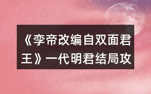 《孿帝（改編自雙面君王）》一代明君結(jié)局攻略