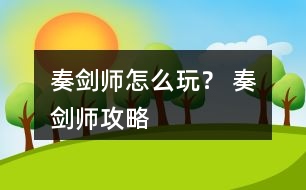 奏劍師怎么玩？ 奏劍師攻略