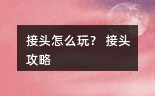 接頭怎么玩？ 接頭攻略