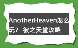 AnotherHeaven怎么玩？ 彼之天堂攻略