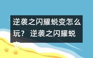 逆襲之閃耀蛻變怎么玩？ 逆襲之閃耀蛻變攻略