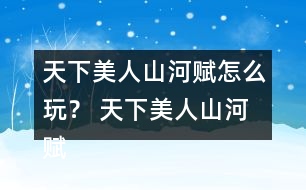 天下美人山河賦怎么玩？ 天下美人山河賦第二章養(yǎng)成攻略