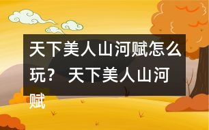 天下美人山河賦怎么玩？ 天下美人山河賦主線劇情攻略