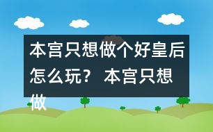 本宮只想做個好皇后怎么玩？ 本宮只想做個好皇后符遠(yuǎn)書攻略